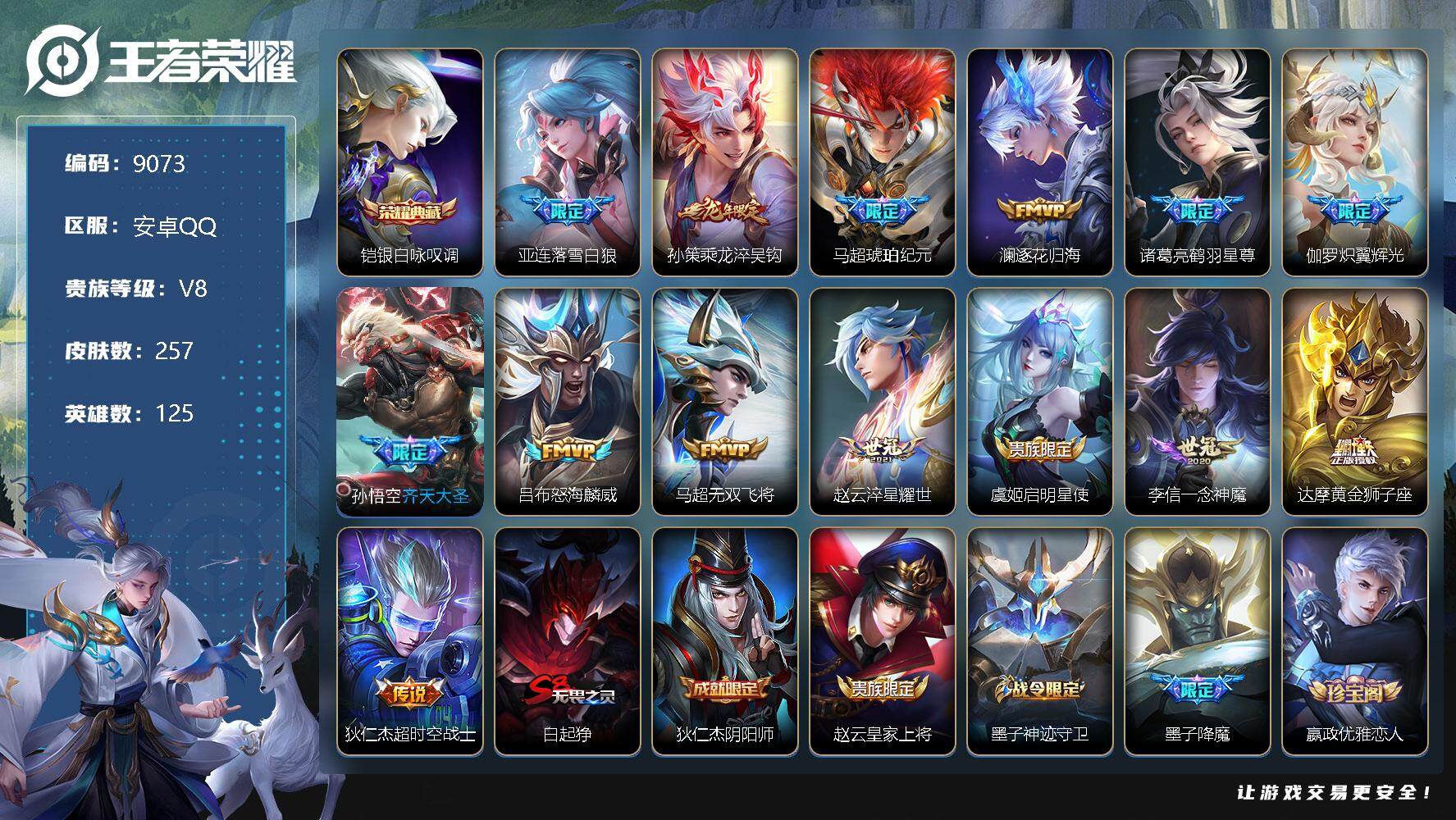 王者荣耀账号安卓QQ[12939672]W8227   可立即换绑无需挂单养号    铭文满级   典藏1   传说14