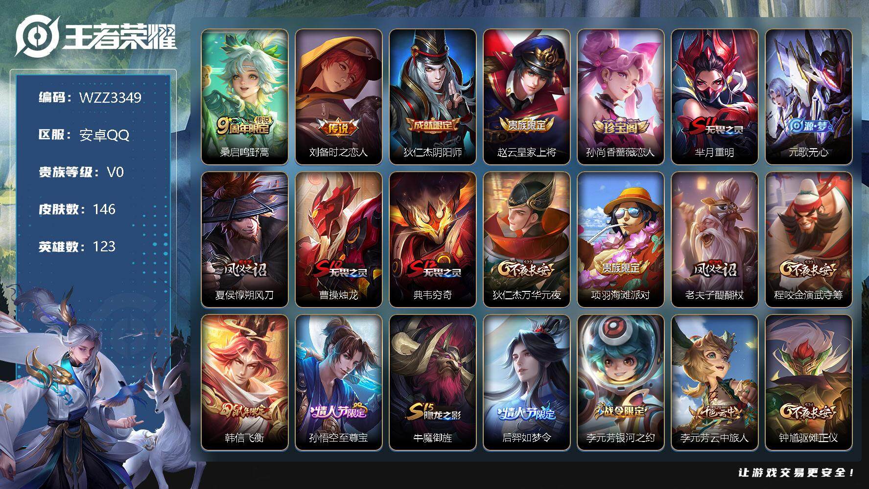 王者荣耀账号安卓QQ123英雄-146皮肤-【WZZ3349】贵族0/皮肤146/传说2/史诗32/英雄123/桑启鸣野