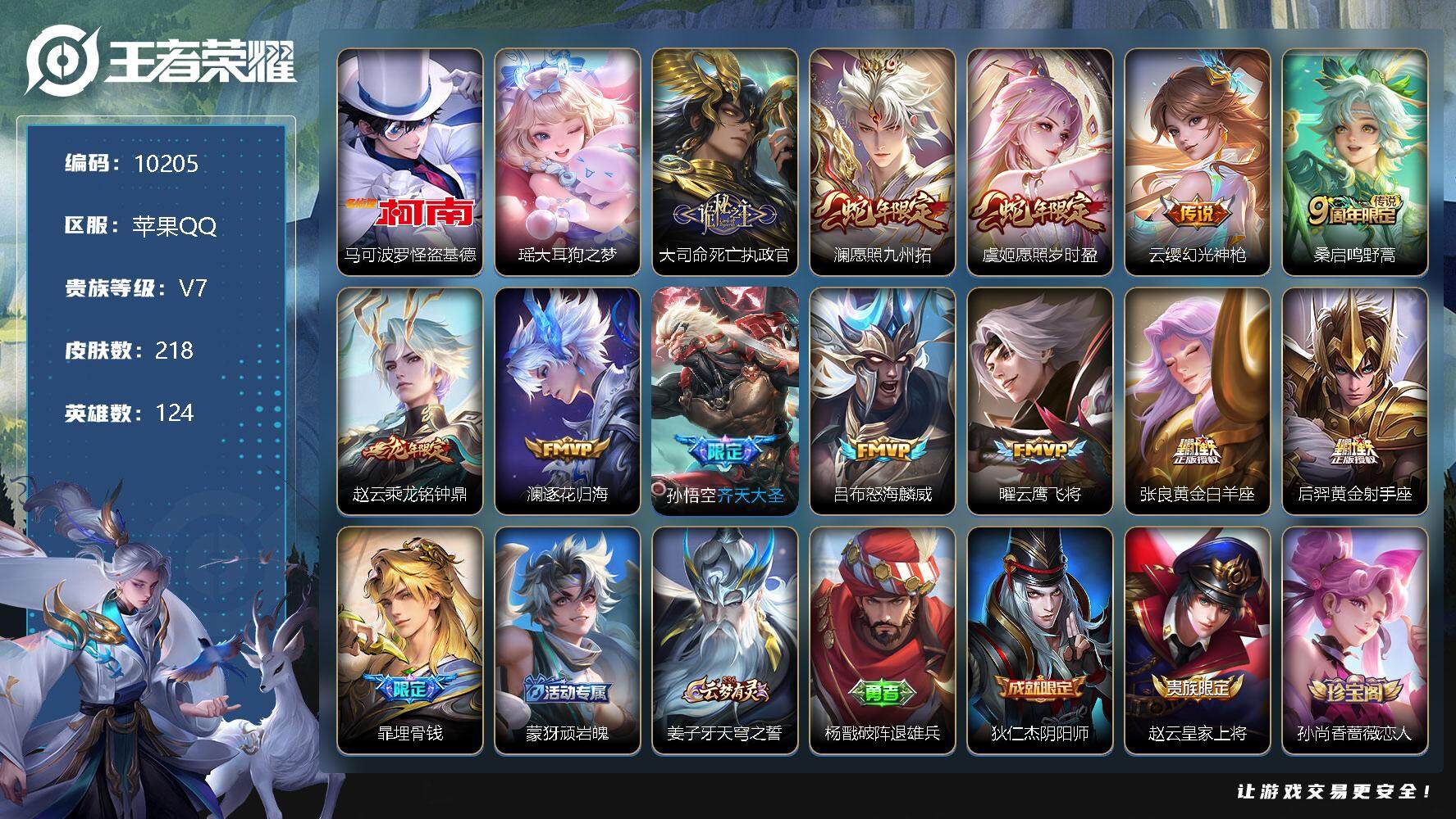 王者荣耀账号苹果QQ打野32段 216皮肤 2珍品传说 1星传说 12传说 64限定 9印记 11按键！
【英雄全皮】：蒙恬全皮，空空儿全皮
【珍品传说】：马可波罗怪盗基德，瑶大耳狗之梦
【传说皮肤】：大司命死亡执政官