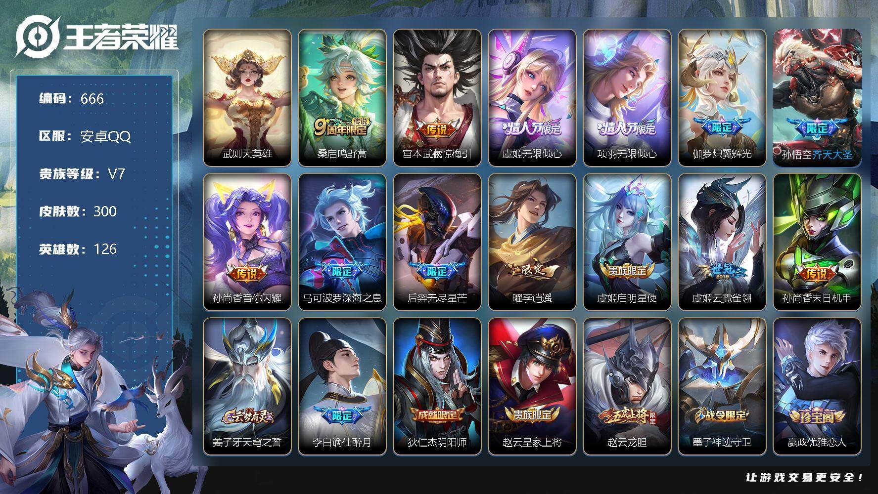 王者荣耀账号安卓QQ零零零1360605
【商品标题】：安卓Q可二次-V7-永恒钻石V段位-126英雄-300皮肤-0典