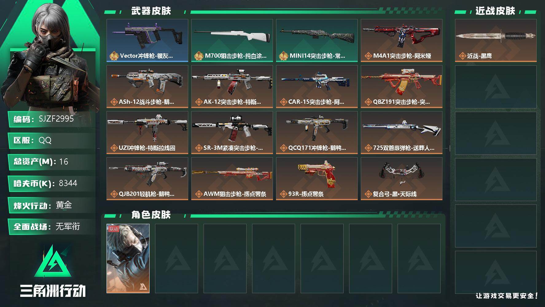 三角洲行动账号QQ【SJZF2995】总资产(M)：16M/哈夫币(K)：8344K/哈夫币(K)：8344K/全面战