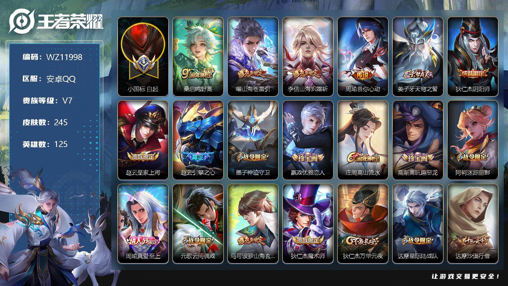 王者荣耀账号安卓QQ【WZ11998】【商品标题】：HC70720 小国标白起1.1W 安卓Q-V7-永恒钻石V段位-125英雄-245皮肤-0典藏-0珍品无双-0无双-0珍品传说-4传说-72史诗
【英雄全皮】：刘邦