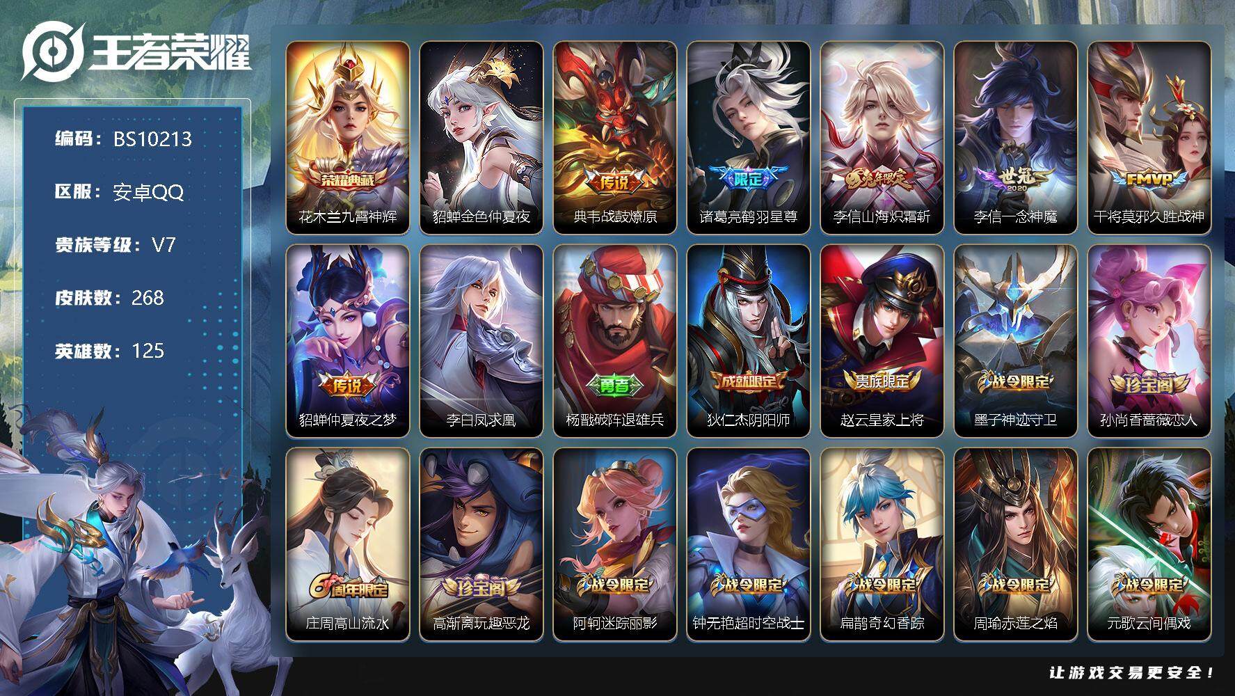 王者荣耀账号安卓QQ125英雄-268皮肤-268皮肤 1典藏 1星传说 7传说 85限定 7印记 1天幕！
【荣耀典藏