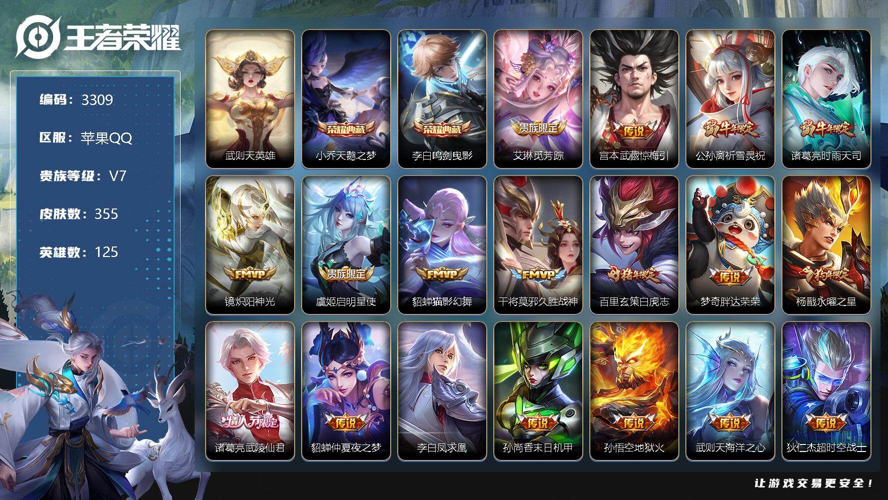 王者荣耀账号苹果QQ125英雄-355皮肤-贵族7/皮肤355/典藏2/传说18/史诗110/英雄125/太乙真人全皮/