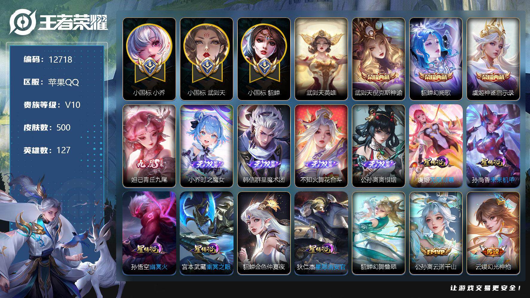 王者荣耀账号苹果QQ可换绑【V10精品号 小国标小乔1.3W 小国标武则天1.3W 小国标貂蝉1.3W 中路74段 万战虞姬 万战王昭君 万战火舞 万战诸葛亮 万战嫦娥 万战上官婉儿 万战西施 16金标 4典藏含武则天