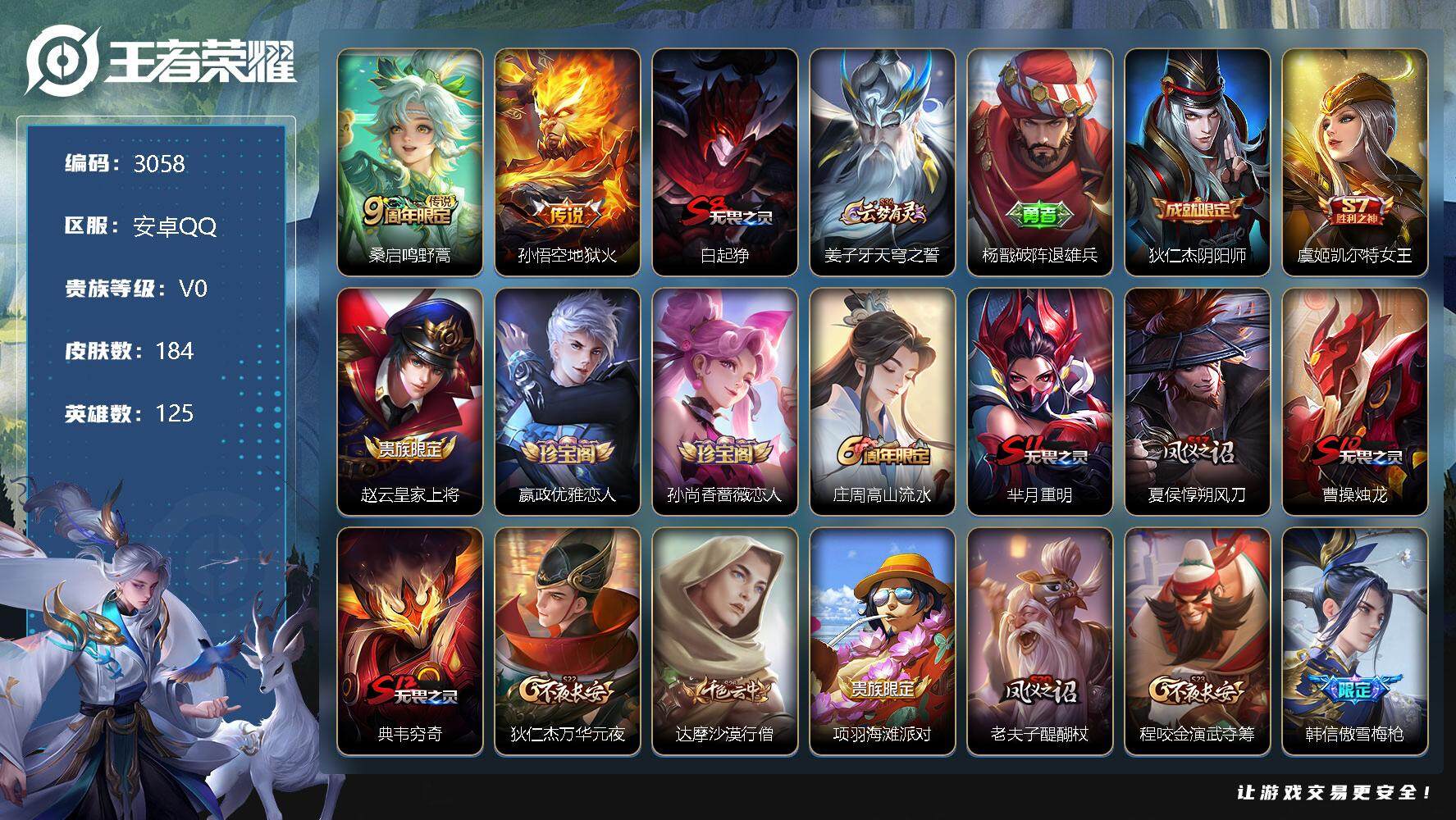 王者荣耀账号安卓QQ125英雄-184皮肤-贵族0/皮肤184/传说2/史诗39/英雄125/鸣野蒿 桑启/地狱火 孙悟