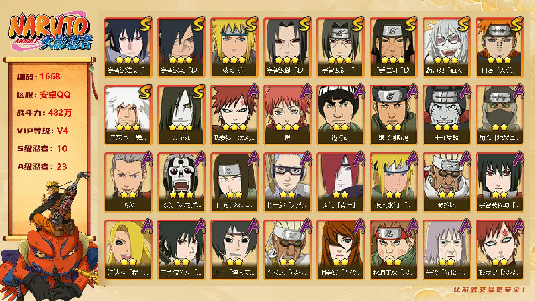 火影忍者账号安卓QQv4 10S 23A 482w战力 九尾鸣人碎片62 YY1379
【S级忍者】：千手柱间「秽土转生」(3星)，宇智波鼬「秽土转生」(3星)，宇智波斑「秽土转生·解」(3星)，宇智波鼬「须佐能乎」(