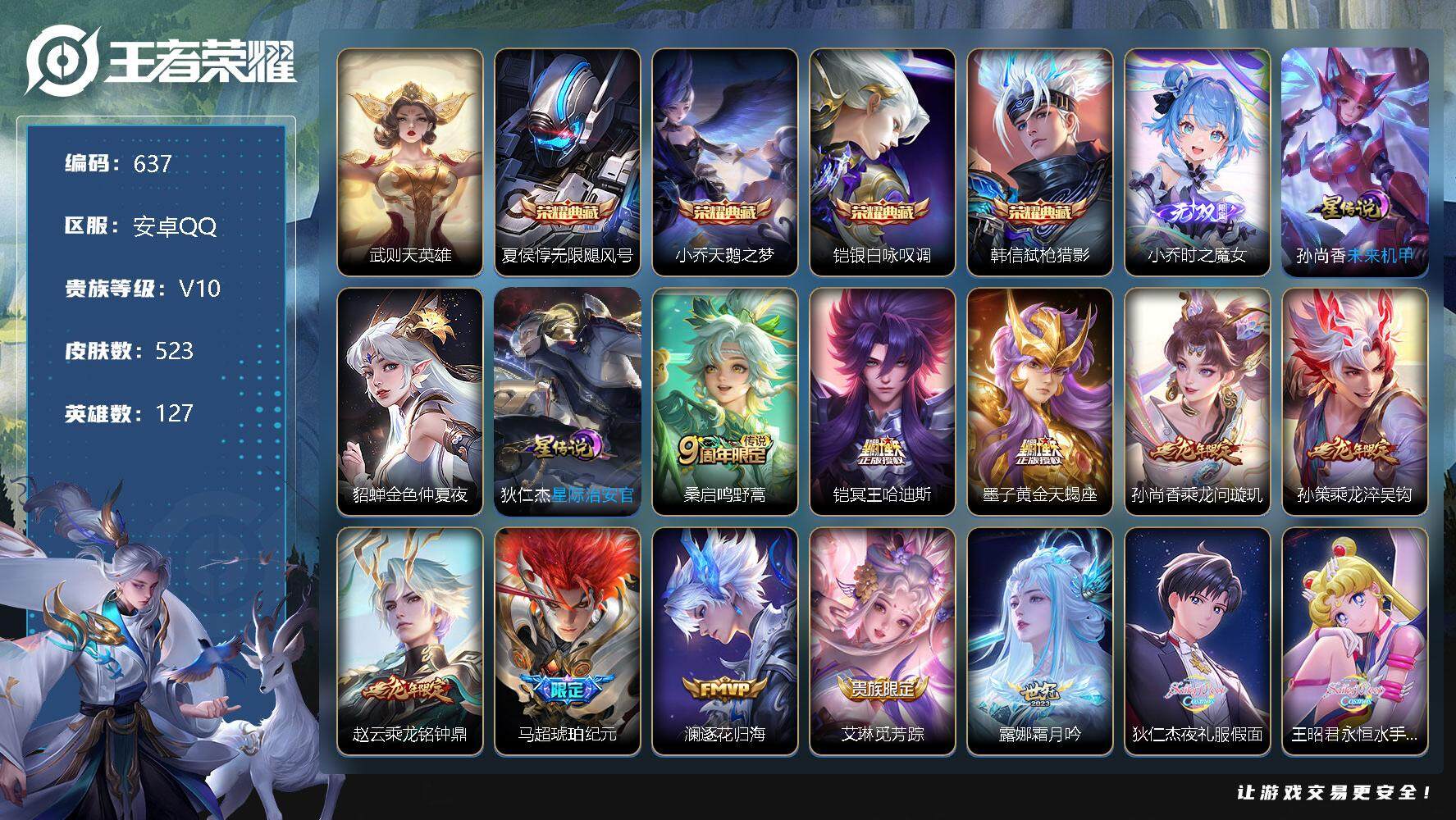 王者荣耀账号安卓QQV10-127英雄-523皮肤-4典藏-1无双-72传说-189史诗，，，，SAU1110
【英雄全皮】：墨子全皮，扁鹊全皮，刘邦全皮，娜可露露全皮，橘右京全皮，李元芳全皮，鬼谷子全皮，李信全皮，猪
