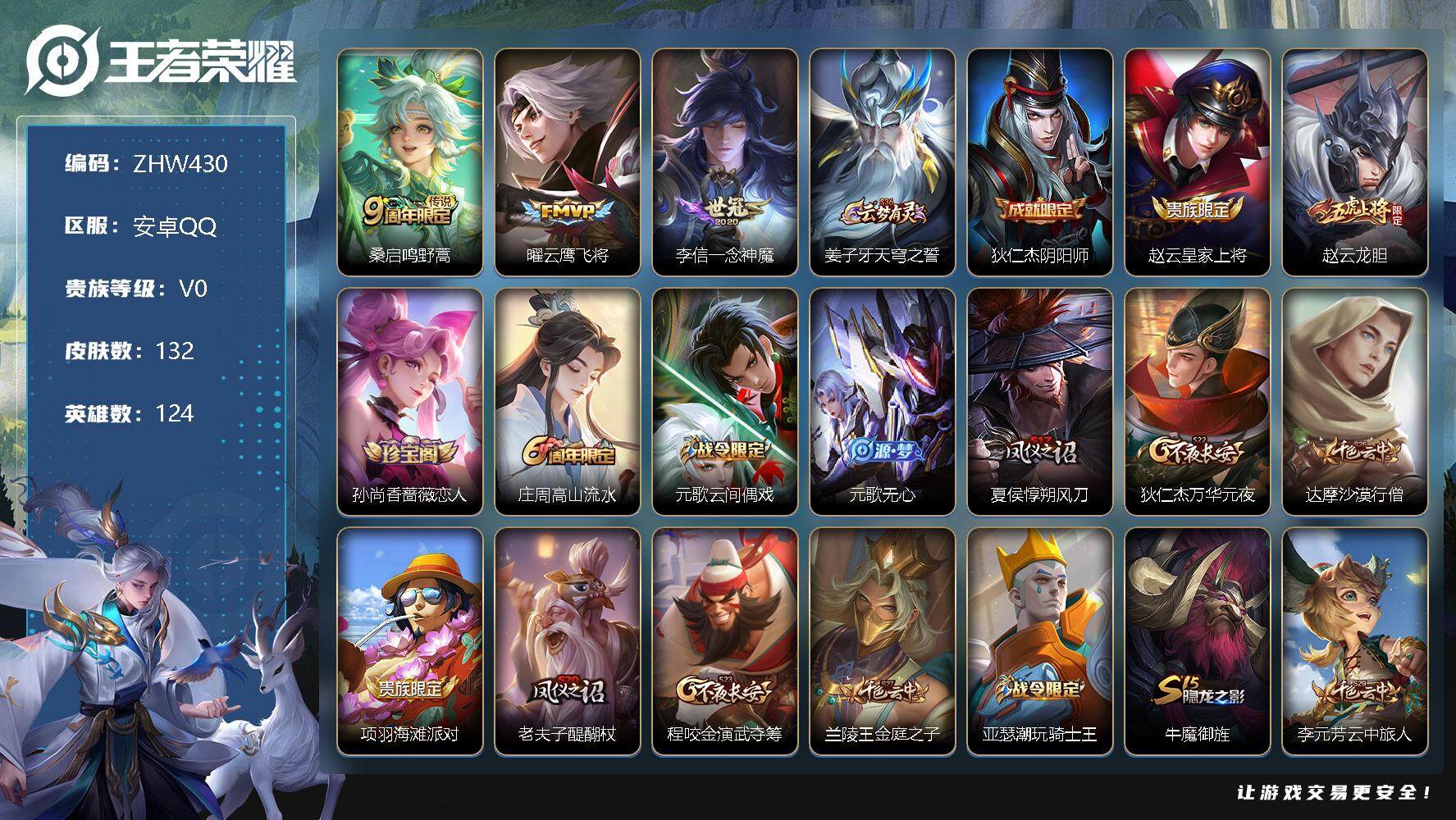 王者荣耀账号安卓QQ【特价急出/详情看图】：安卓Q-V0-尊贵铂金II段位-124英雄-132皮肤-3传说-34史诗
【英雄全皮】：影全皮
【传说皮肤】：桑启鸣野蒿，曜云鹰飞将，李信一念神魔
【限定皮肤】：姜子牙天穹之