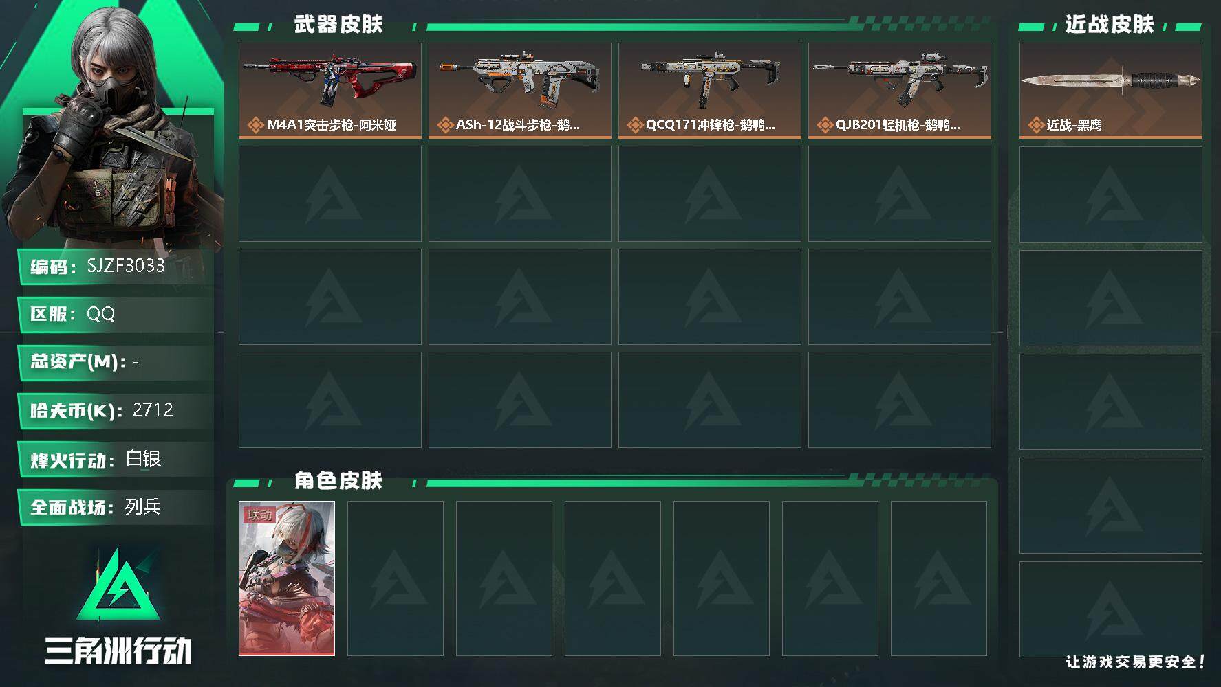 三角洲行动账号QQ【SJZF3033】哈夫币(K)：2712K/哈夫币(K)：2712K/全面战场等级：7_段位：列兵