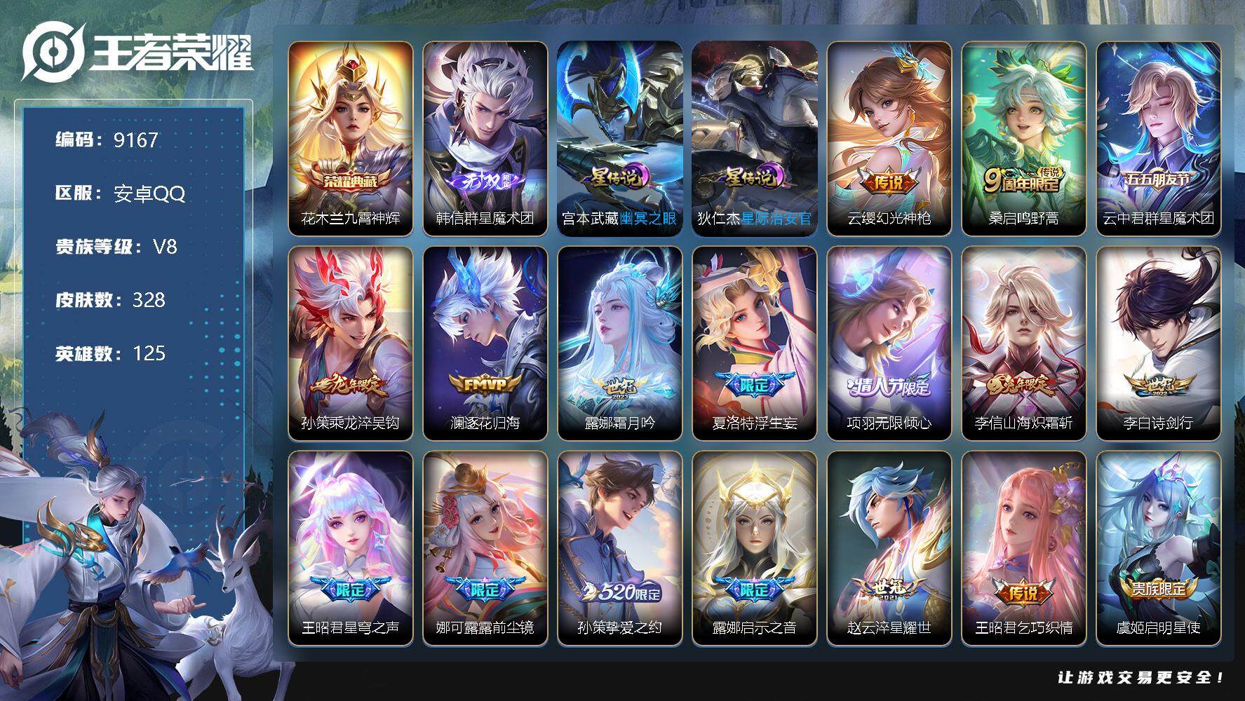 王者荣耀账号安卓QQ[12973633]W8276   可立即换绑无需挂单养号    铭文满级   典藏1   传说22