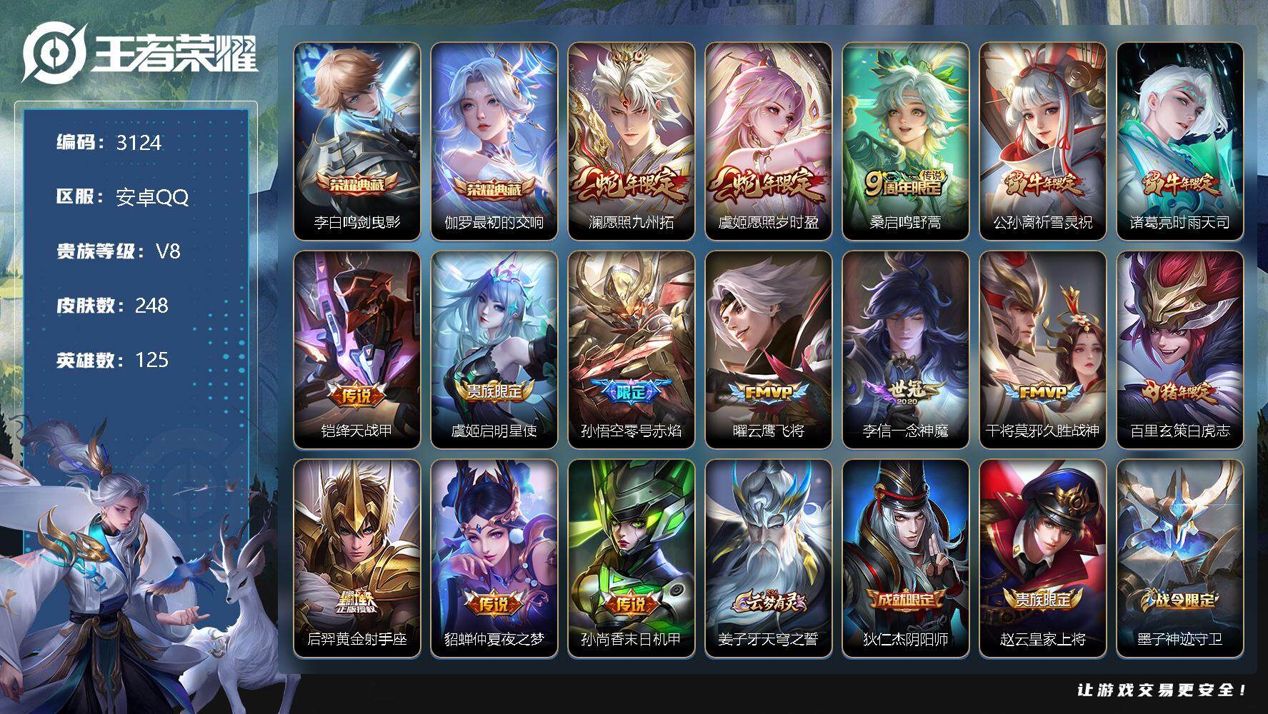 王者荣耀账号安卓QQ125英雄-248皮肤-贵族8/皮肤248/典藏2/传说15/史诗70/英雄125/钟馗全皮/空空儿