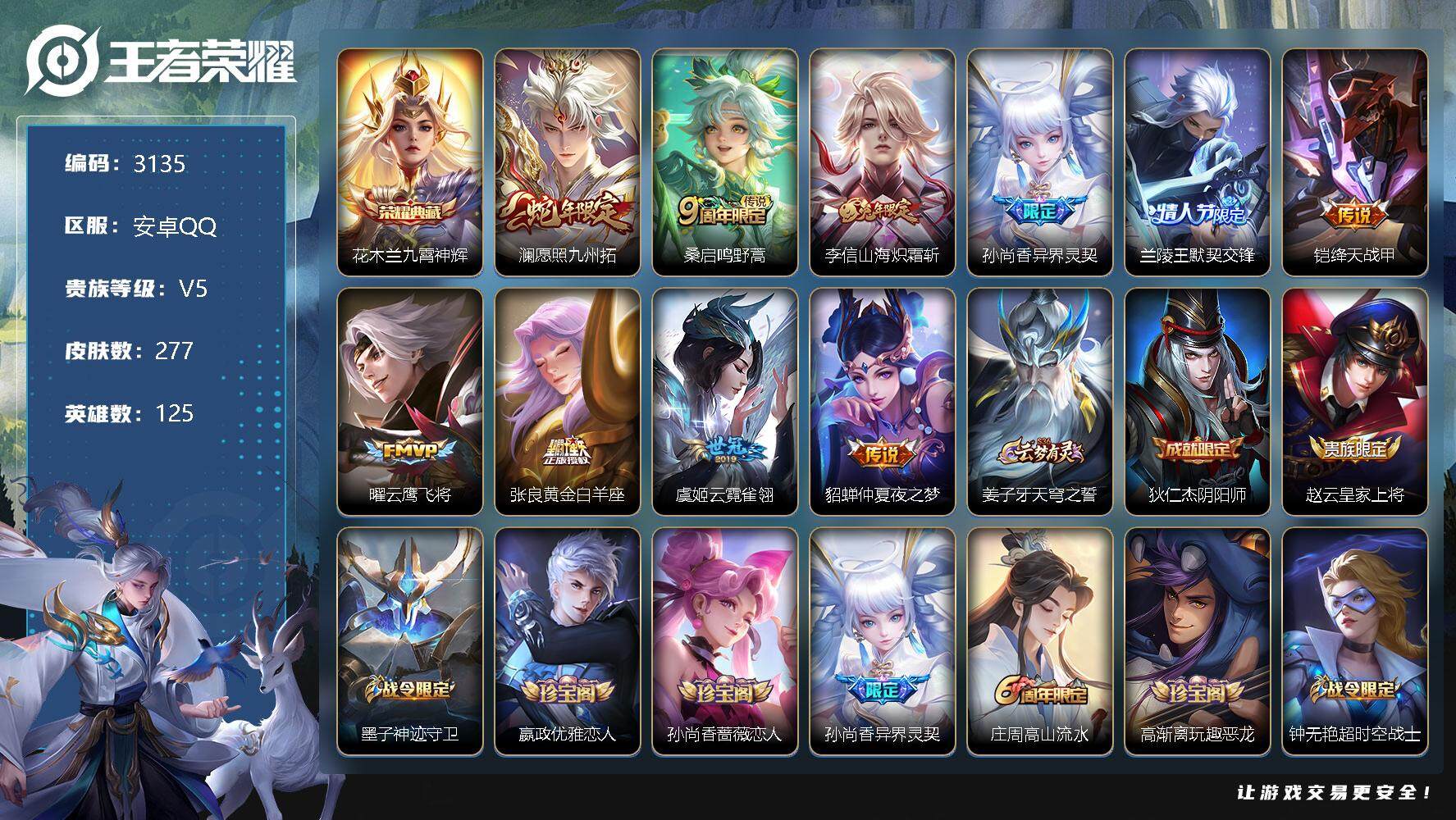 王者荣耀账号安卓QQ125英雄-277皮肤-贵族5/皮肤277/典藏1/传说10/史诗80/英雄125/蒙恬全皮/九霄神
