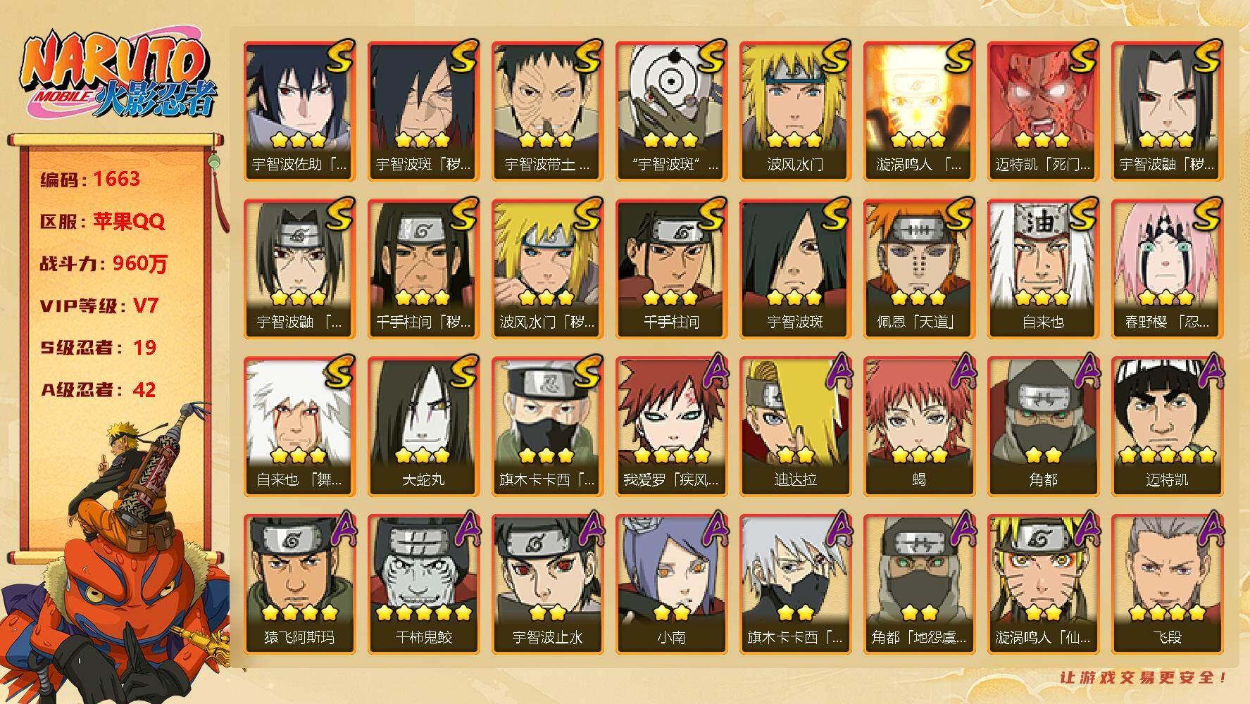 火影忍者账号苹果QQV7 960万战力 19S级忍者数-42A级忍者数 九喇嘛水门54片 传说自来也75片 忍战艾54片 无45片 SR4096
【S级忍者】：波风水门「秽土转生」(3星)，千手柱间「秽土转生」(3星)