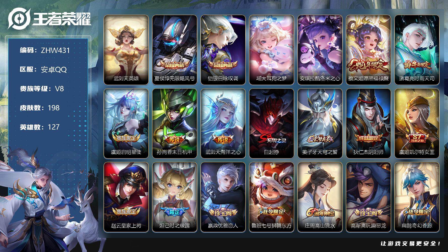 王者荣耀账号安卓QQ【特价急出/详情看图/背包两颗荣耀水晶未换】：安卓Q-V8-至尊星耀V段位-127英雄-198皮肤-5典藏-2珍品传说-5传说-66史诗
【荣耀典藏】：武则天英雄，夏侯惇无限飓风号，铠银白咏叹调
【