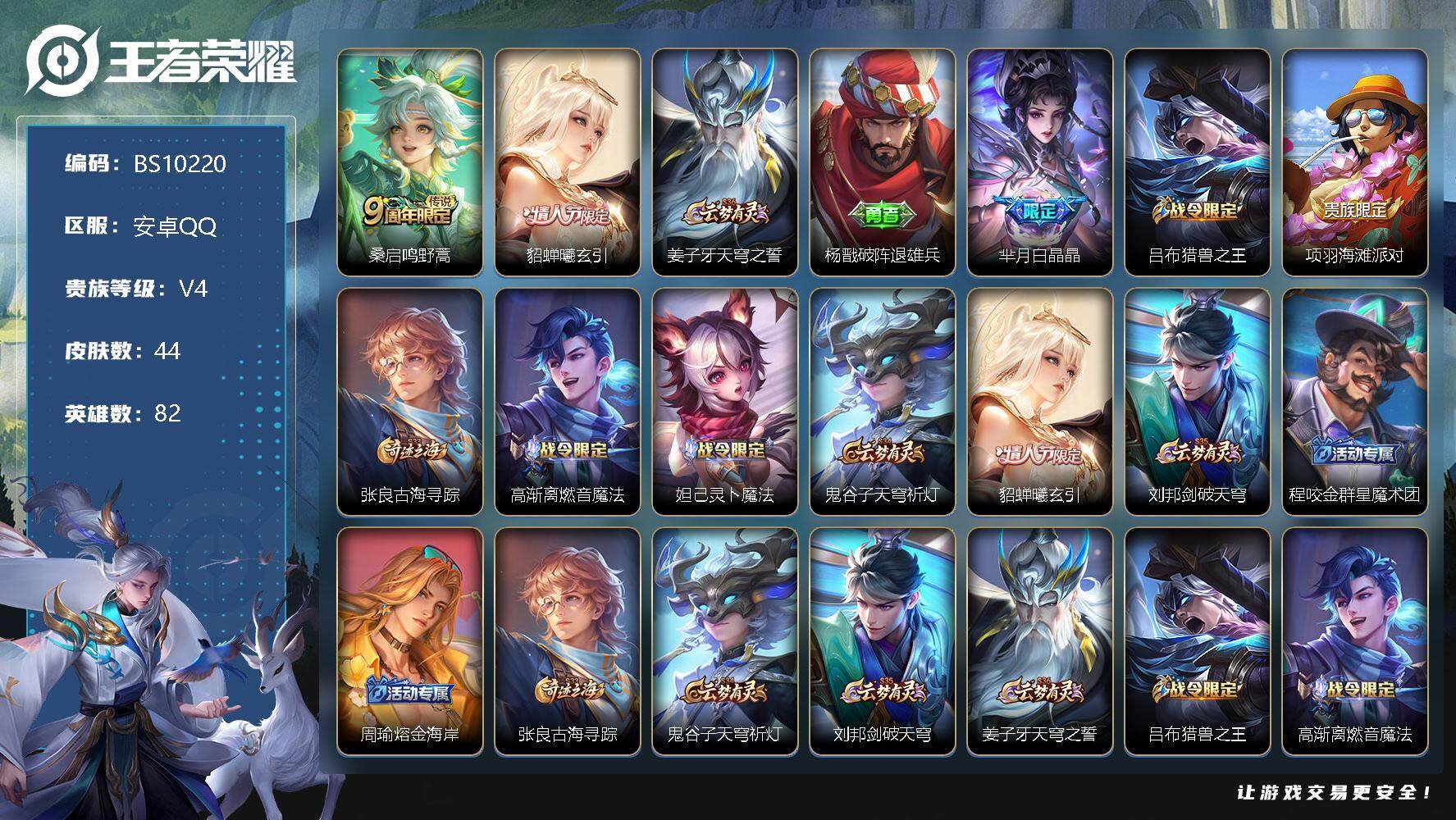 王者荣耀账号安卓QQ82英雄-44皮肤-44皮肤 2传说 17限定 3印记 2000星币！
【传说皮肤】：桑启鸣野蒿，貂