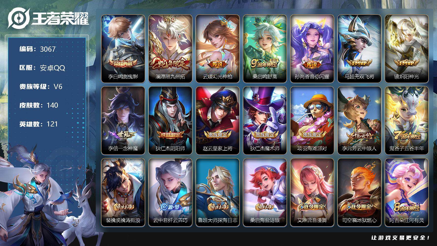 王者荣耀账号安卓QQ121英雄-140皮肤-贵族6/皮肤140/典藏1/传说7/史诗36/英雄121/影全皮/鸣剑·曳影