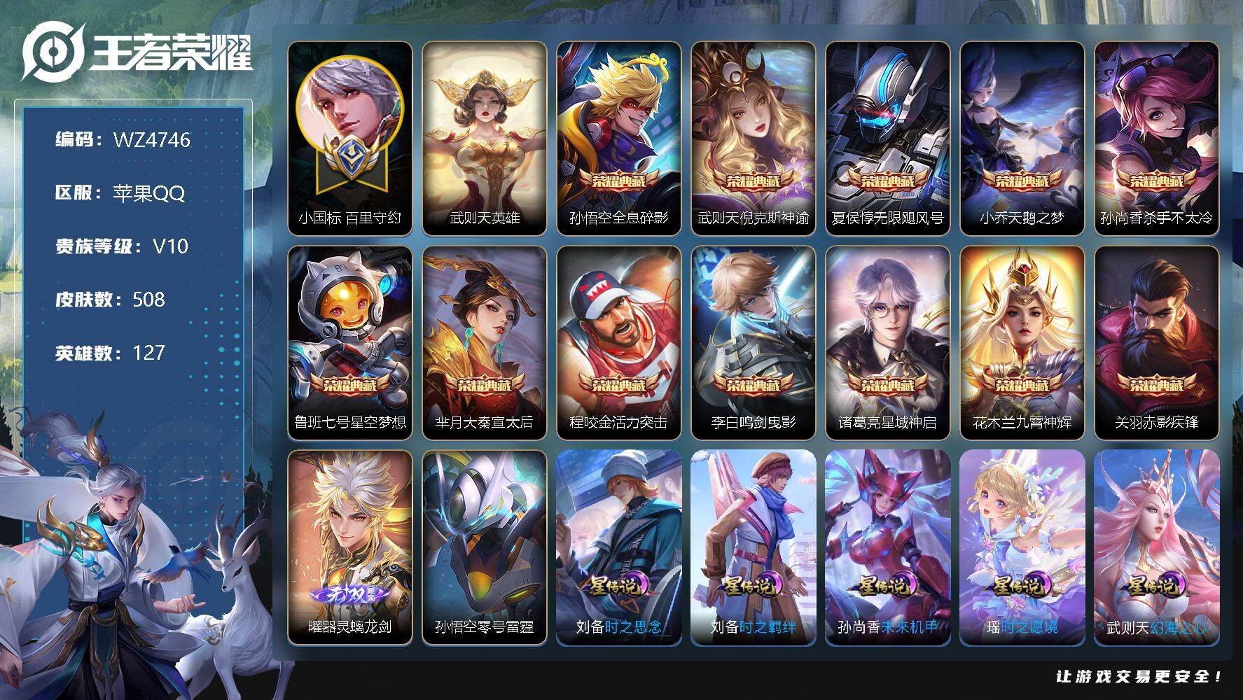王者荣耀账号苹果QQ【小国标百里守约 小魔方】V10-最强王者段位-127英雄-508皮肤-12典藏-0珍品无双-1无双-1珍品传说-69传说-180史诗
【英雄全皮】：赵云全皮，武则天全皮，司马懿全皮，刘邦全皮，娜可