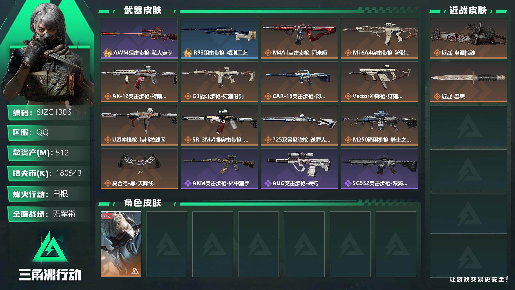 三角洲行动账号QQ【SJZG1306】总资产(M)：512M/哈夫币(K)：K/哈夫币(K)：K/全面战场等级：1_段