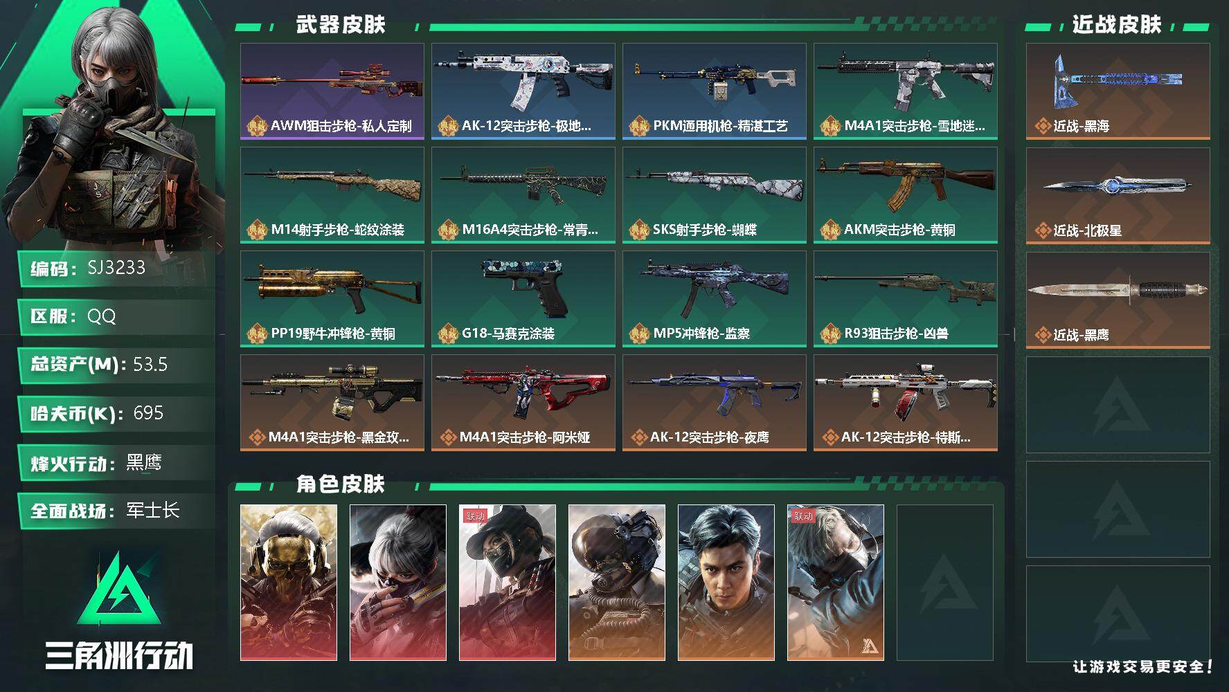 三角洲行动账号QQ【SJ3233】总资产(M)：53.5M/哈夫币(K)：695K/哈夫币(K)：695K/全面战场等级：50_段位：军士长/烽火地带等级：60_段位：黑鹰/红狼-蚀金玫瑰/骇爪-水墨云图/露娜-黑·