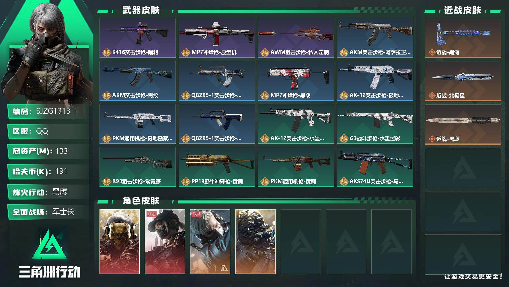 三角洲行动账号QQ【SJZG1313】总资产(M)：133M/哈夫币(K)：191K/哈夫币(K)：191K/全面战场