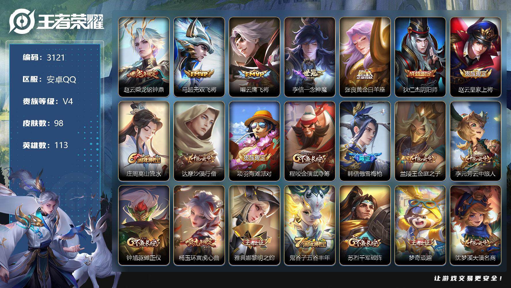 王者荣耀账号安卓QQ113英雄-98皮肤-贵族4/皮肤98/传说5/史诗29/英雄113/乘龙·铭钟鼎 赵云/无双飞将 