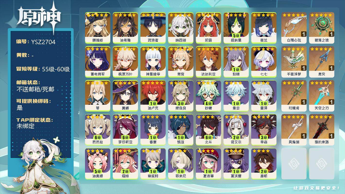 原神账号官服 天空岛【YSZ2704】59级/女主/18个五星角色/0命娜维娅/0命迪希雅/0命流浪者/0命纳西妲/0命妮露/5命提纳里/0命夜兰/0命雷电将军/0命宵宫/0命神里绫华/0命枫原万叶/0命达达利亚/0命