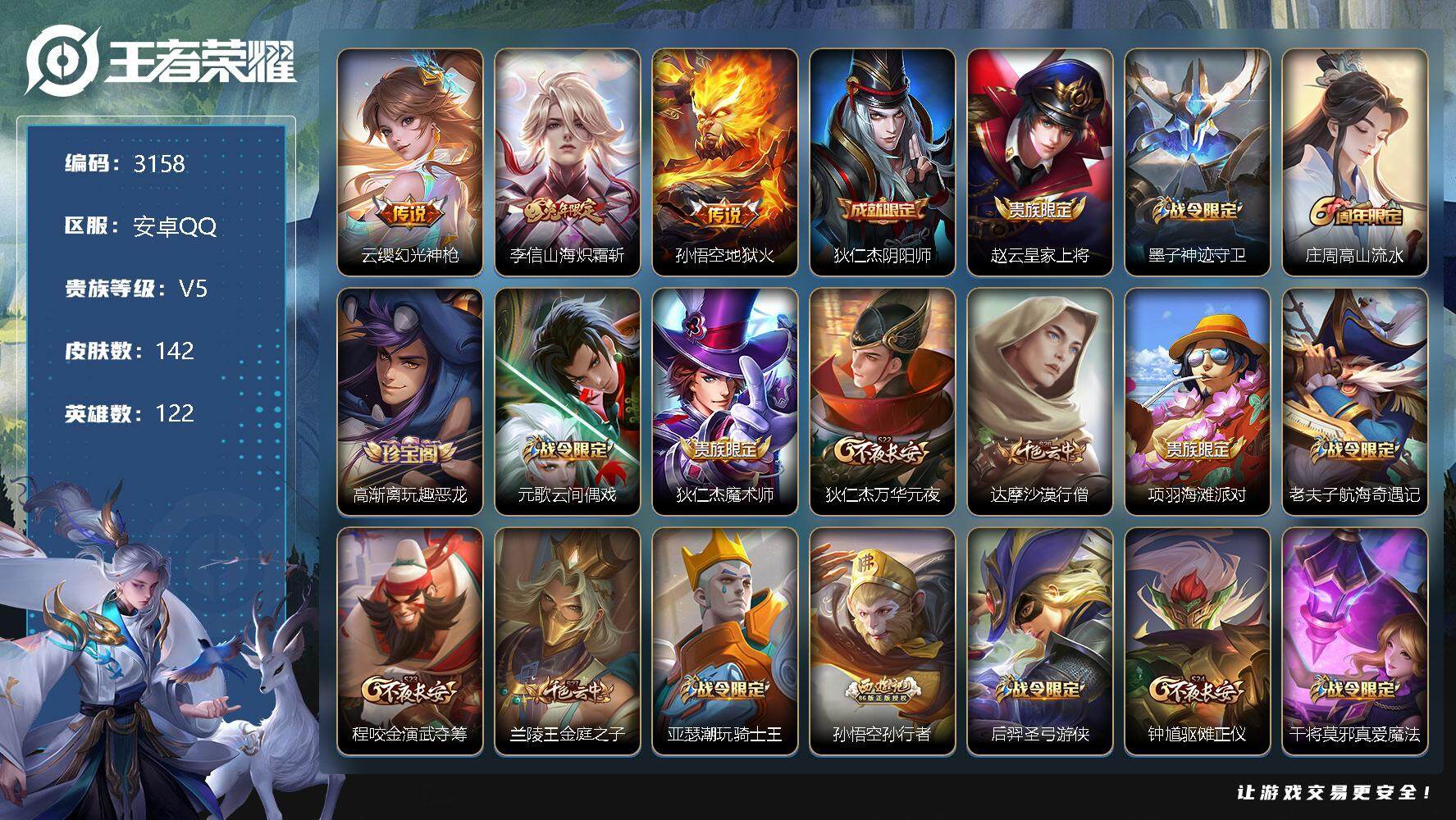 王者荣耀账号安卓QQ122英雄-142皮肤-贵族5/皮肤142/传说3/史诗28/英雄122/影全皮/幻光神枪 云缨/山
