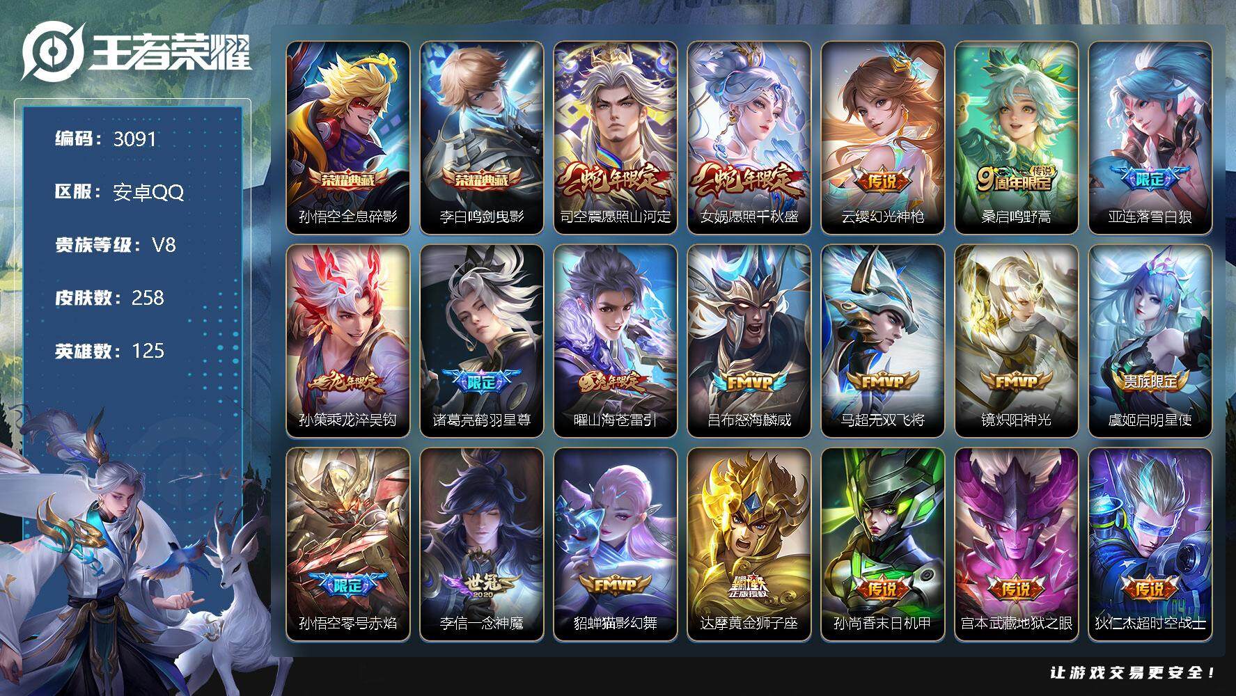 王者荣耀账号安卓QQ125英雄-258皮肤-贵族8/皮肤258/典藏2/传说19/史诗74/英雄125/蒙恬全皮/金蝉全