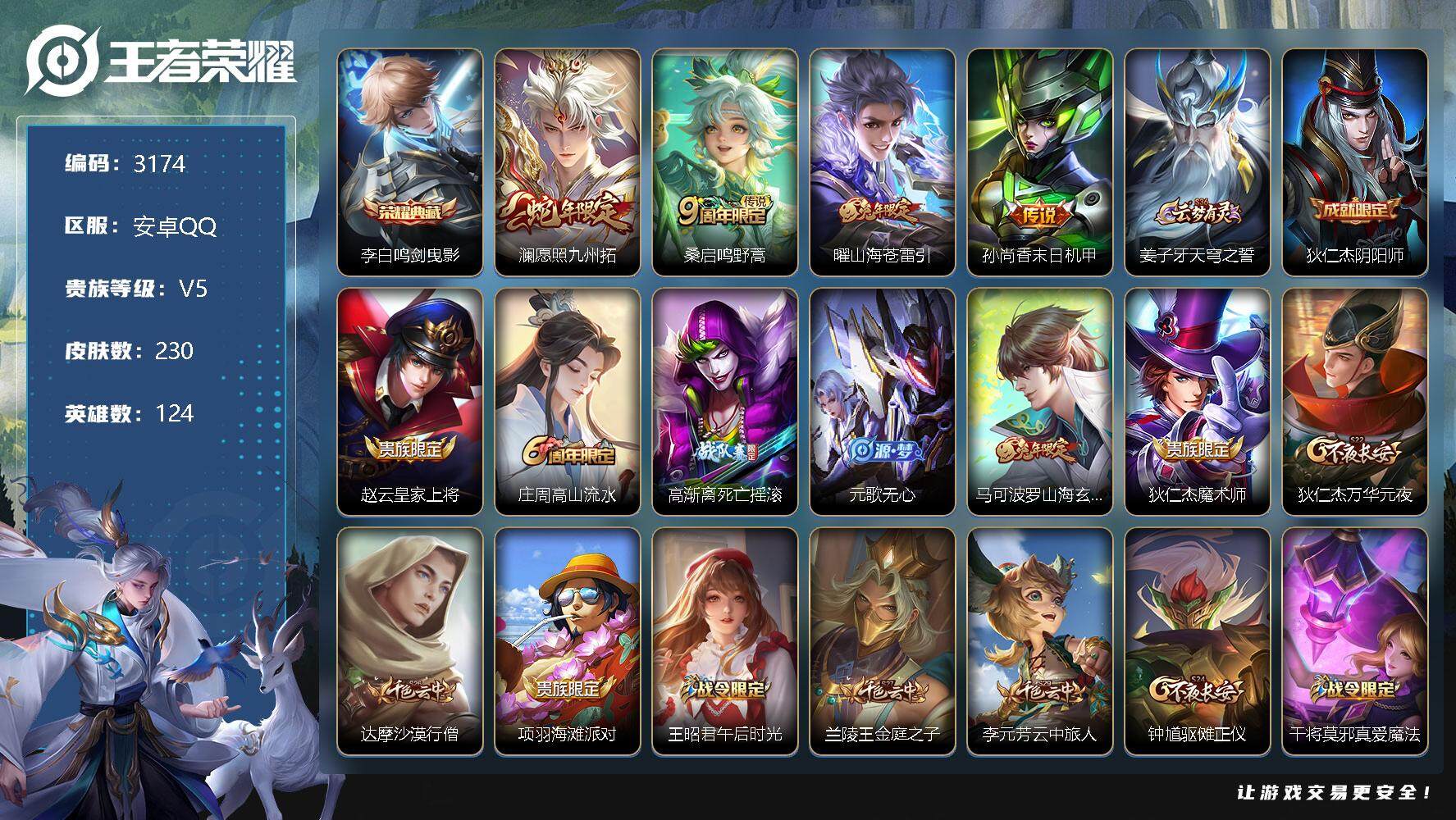 王者荣耀账号安卓QQ124英雄-230皮肤-贵族5/皮肤230/典藏1/传说4/史诗66/英雄124/蒙恬全皮/影全皮/
