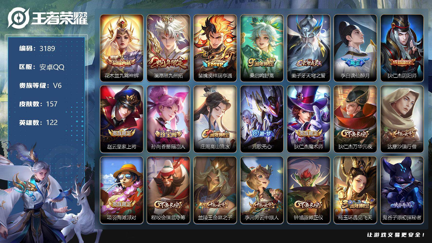 王者荣耀账号安卓QQ122英雄-157皮肤-贵族6/皮肤157/典藏1/传说3/史诗36/英雄122/九霄神辉 花木兰/