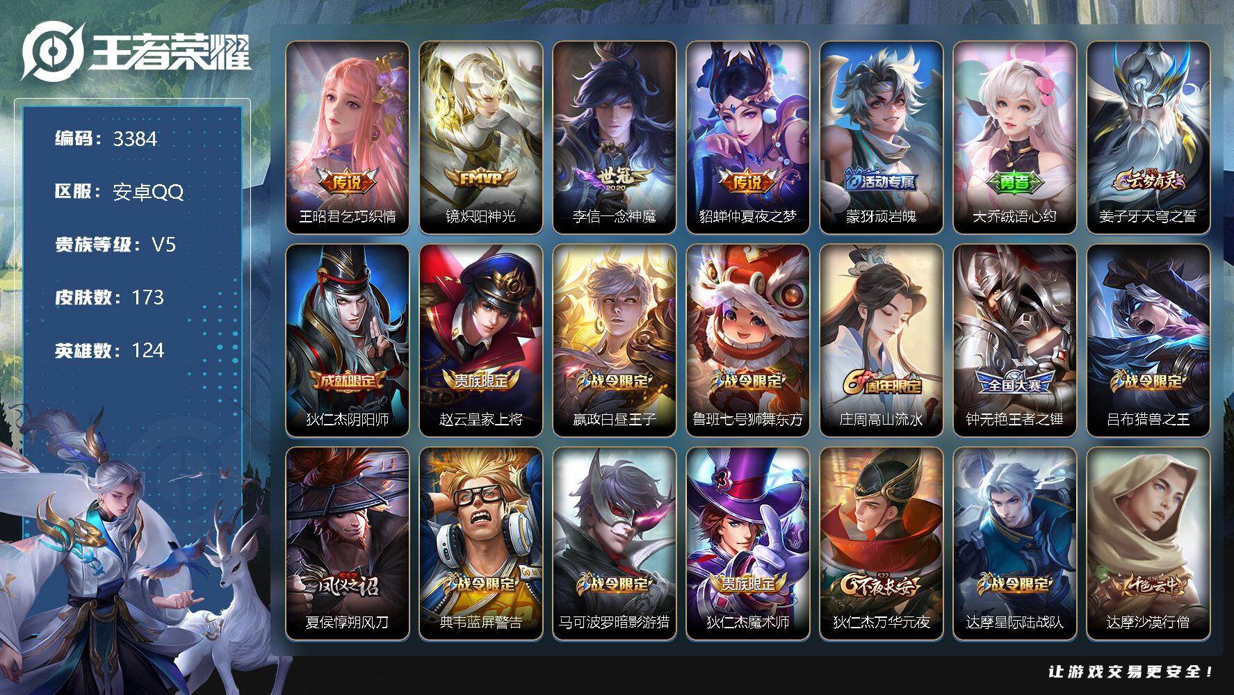 王者荣耀账号安卓QQ124英雄-173皮肤-贵族5/皮肤173/传说4/史诗42/英雄124/乞巧织情 王昭君/炽阳神光