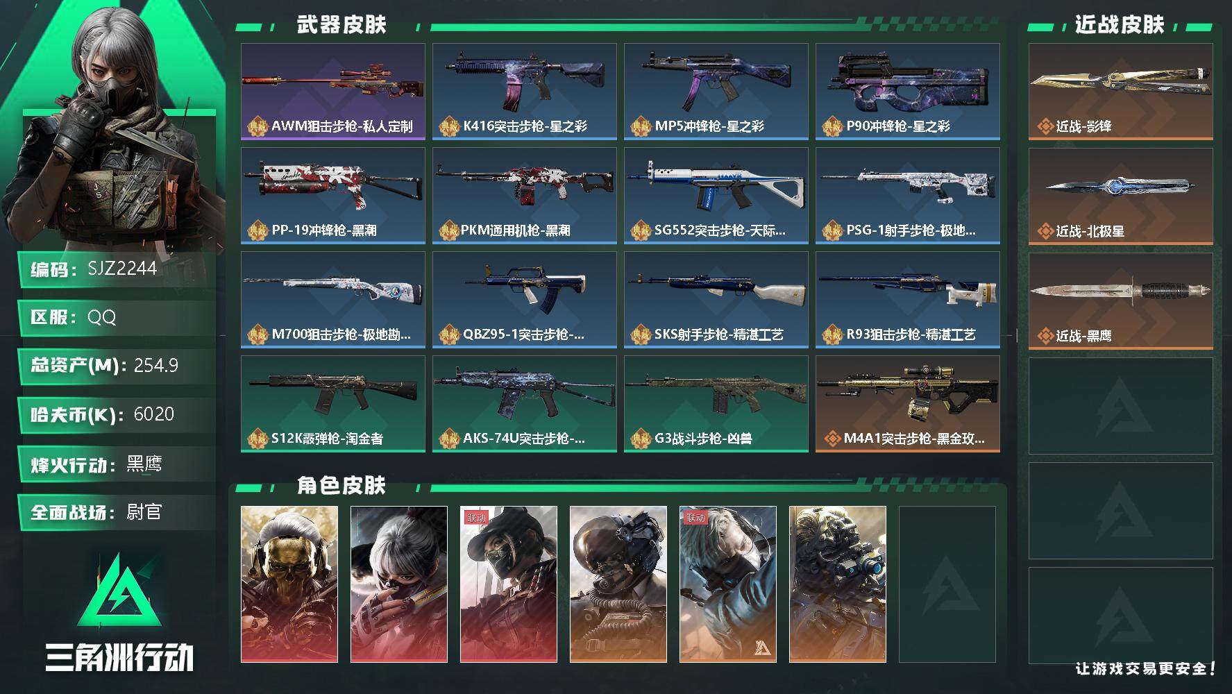 三角洲行动账号QQ【SJZ2244】总资产(M)：254.9M/哈夫币(K)：6020K/哈夫币(K)：6020K/全