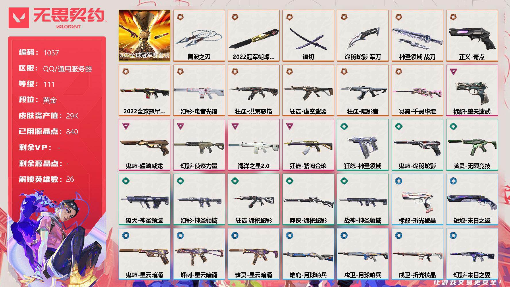无畏契约账号QQ【套装】：2022全球冠军赛套装
【英雄】：幻棱，炼狱，维斯，暮蝶，钛狐，壹决，铁臂，捷风，雷兹，幽影，不死鸟，贤者，猎枭，蝰蛇，零，芮娜，奇乐，尚勃勒，霓虹，斯凯，夜露，星礈，K