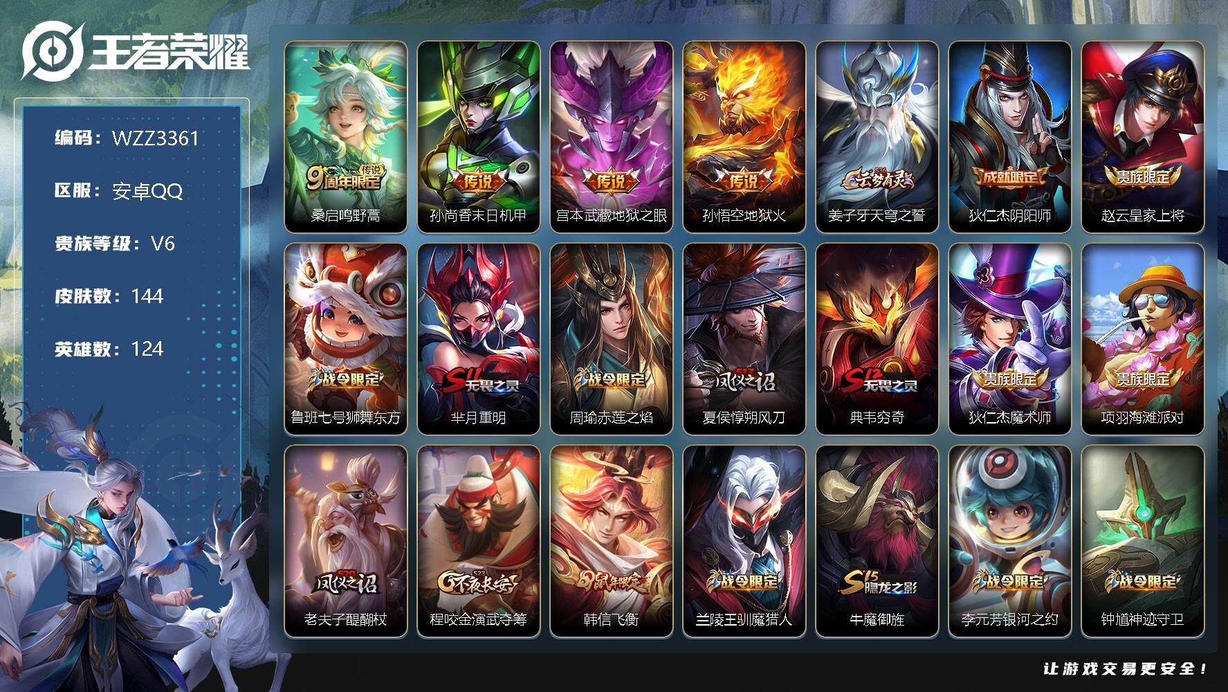 王者荣耀账号安卓QQ124英雄-144皮肤-【WZZ3361】贵族6/皮肤144/传说4/史诗26/英雄124/桑启鸣野