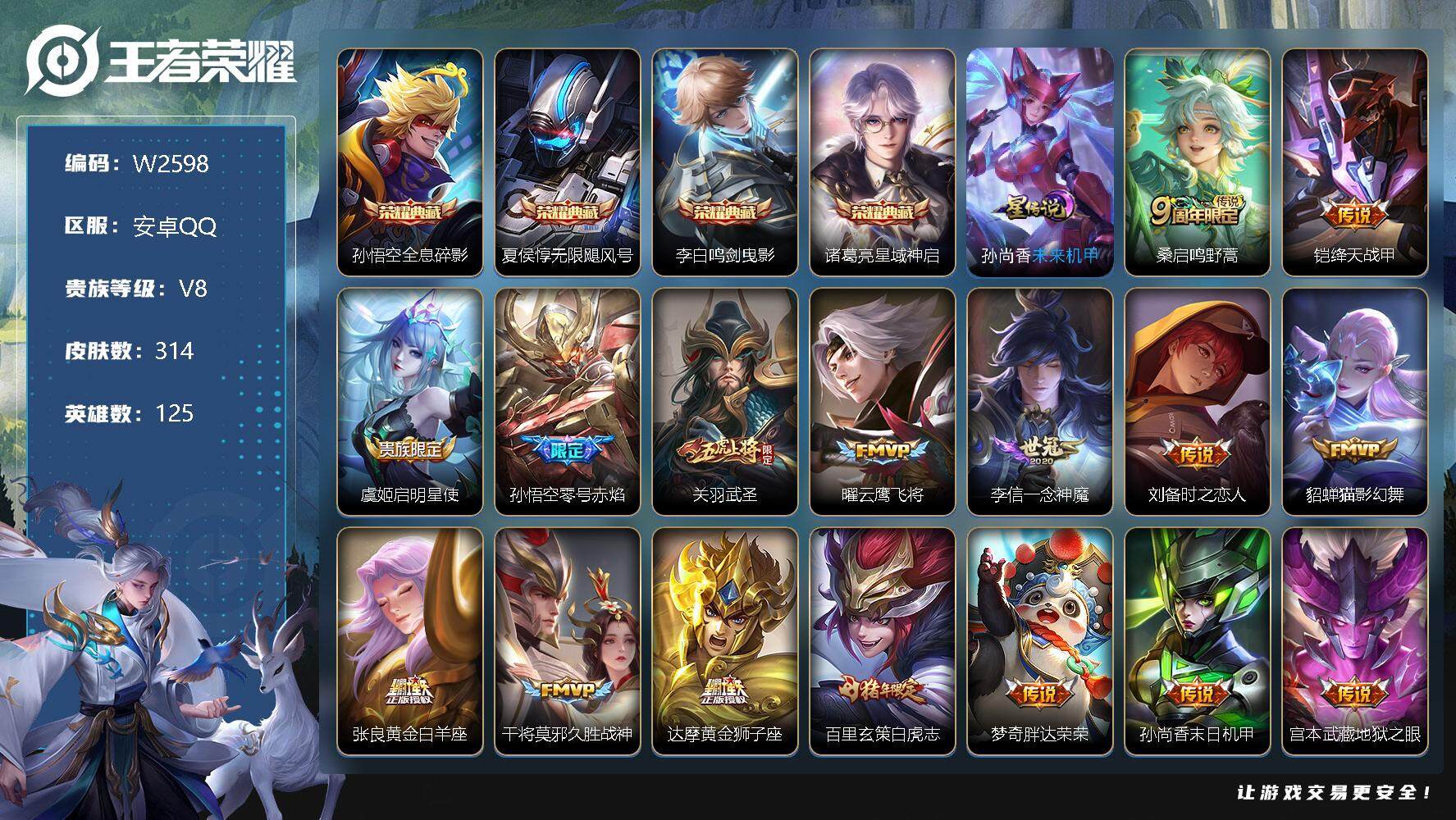 王者荣耀账号安卓QQ125英雄-314皮肤-【W2598】安卓Q区-可二次-贵8-126英雄-314皮肤-4典藏-18传