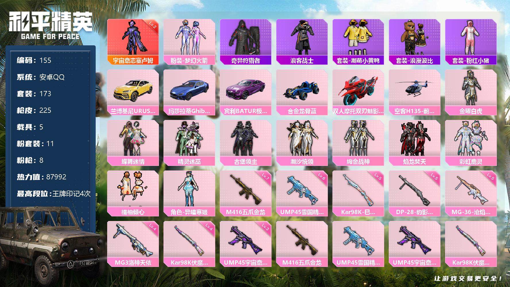 和平精英账号安卓QQ5载具-173套装-225枪皮-173套装/枪械8/装备293/载具5/战备155/王牌印记4/热力