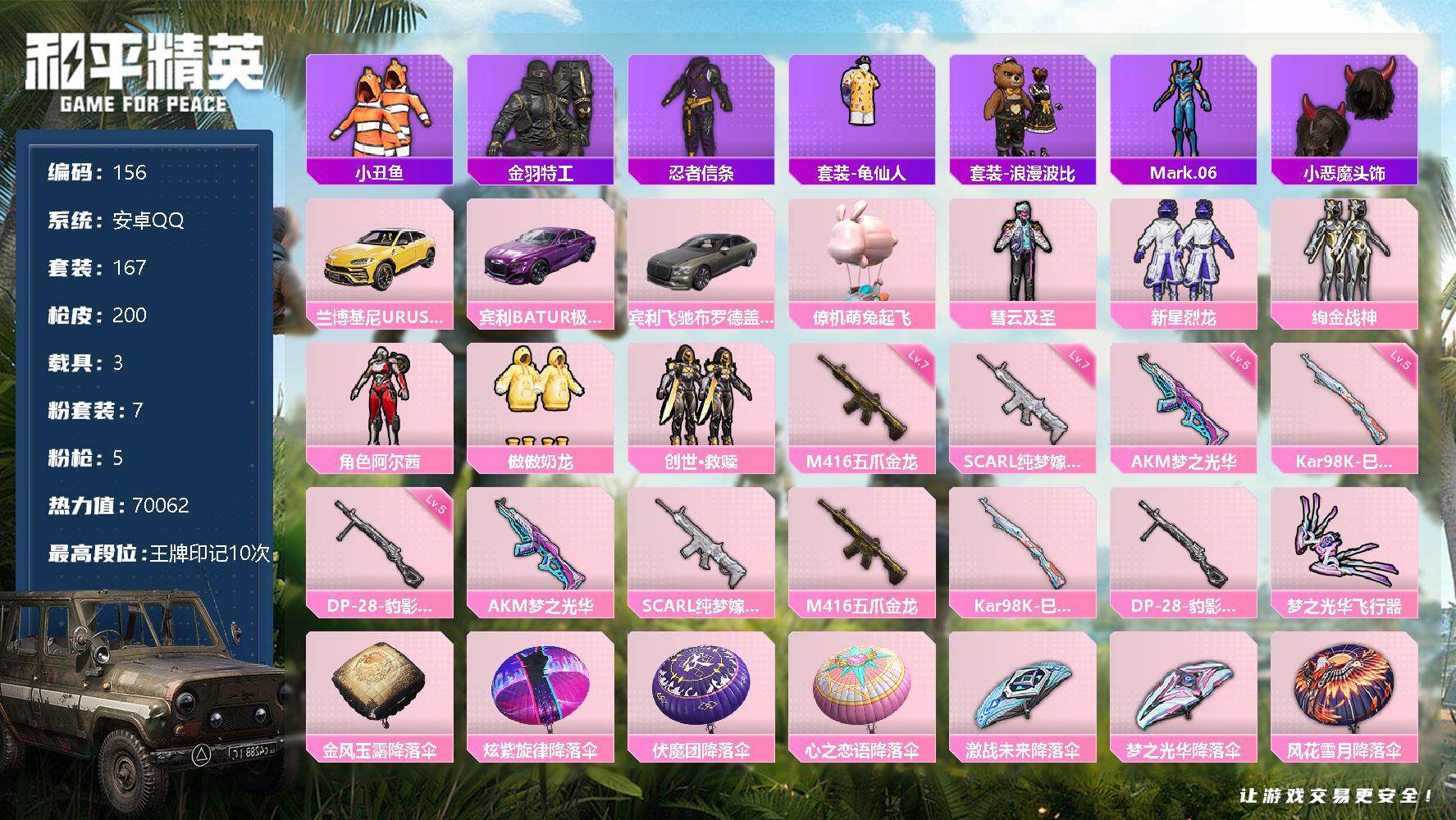 和平精英账号安卓QQ3载具-167套装-200枪皮-167套装/枪械5/装备252/载具3/战备145/王牌印记10/热