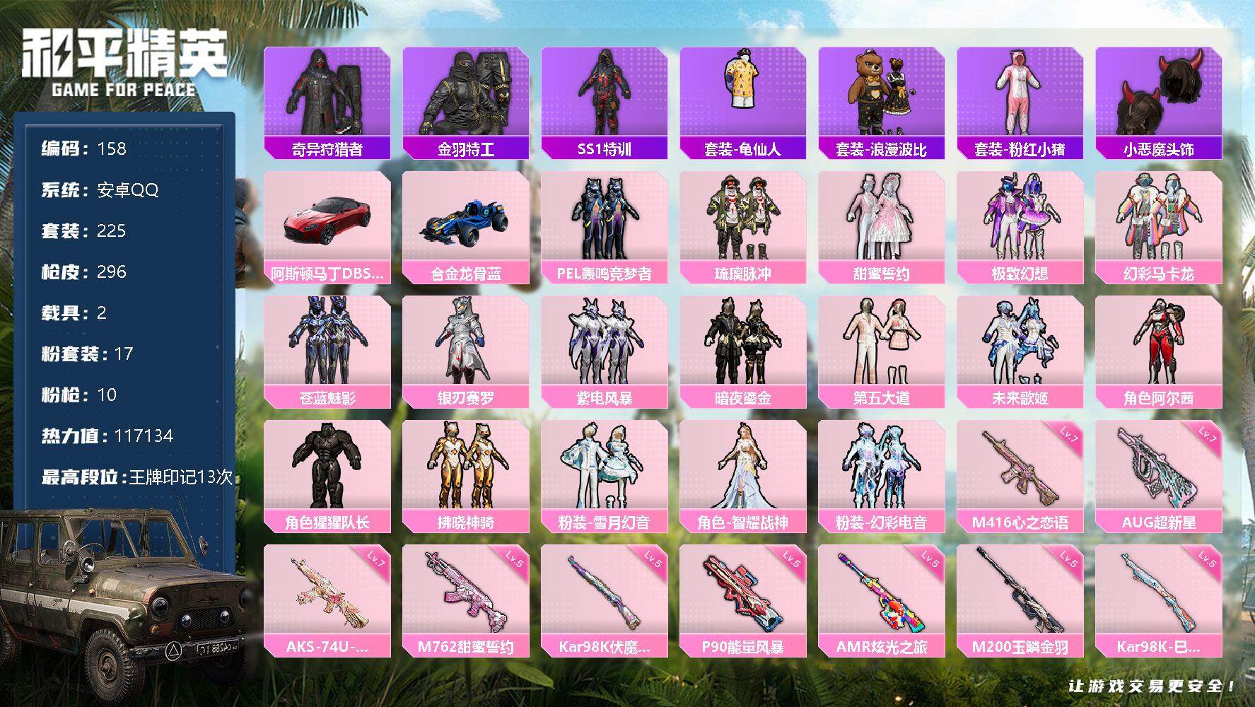 和平精英账号安卓QQ2载具-225套装-296枪皮-225套装/枪械10/装备370/载具2/战备208/王牌印记13/