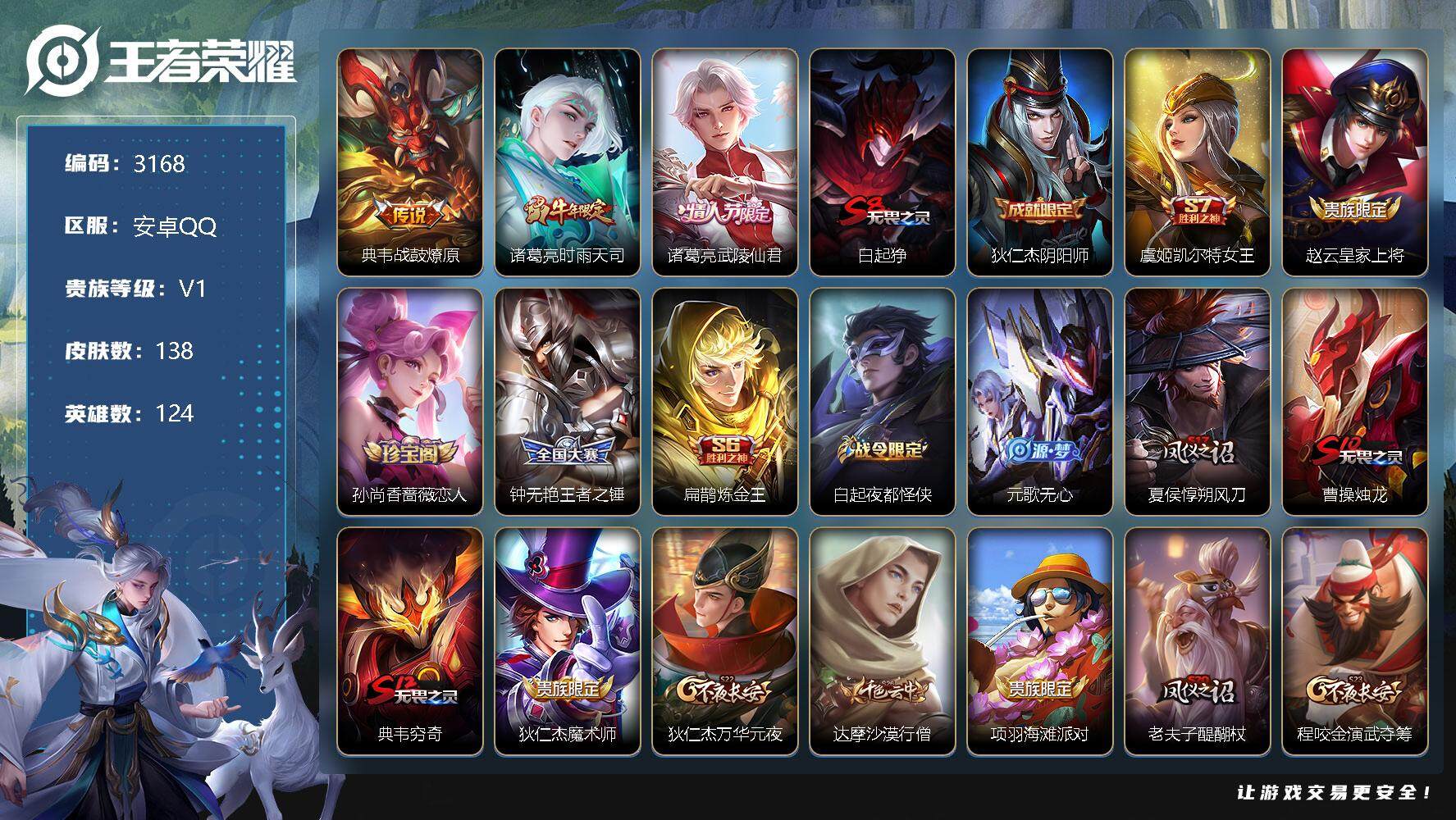 王者荣耀账号安卓QQ124英雄-138皮肤-贵族1/皮肤138/传说3/史诗29/英雄124/战鼓燎原 典韦/时雨天司 