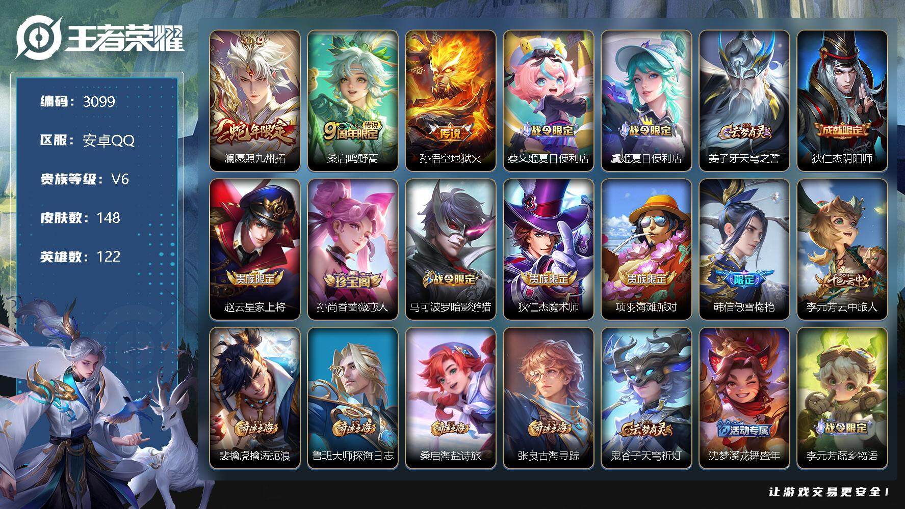 王者荣耀账号安卓QQ122英雄-148皮肤-贵族6/皮肤148/传说3/史诗39/英雄122/影全皮/愿照·九州拓 澜/