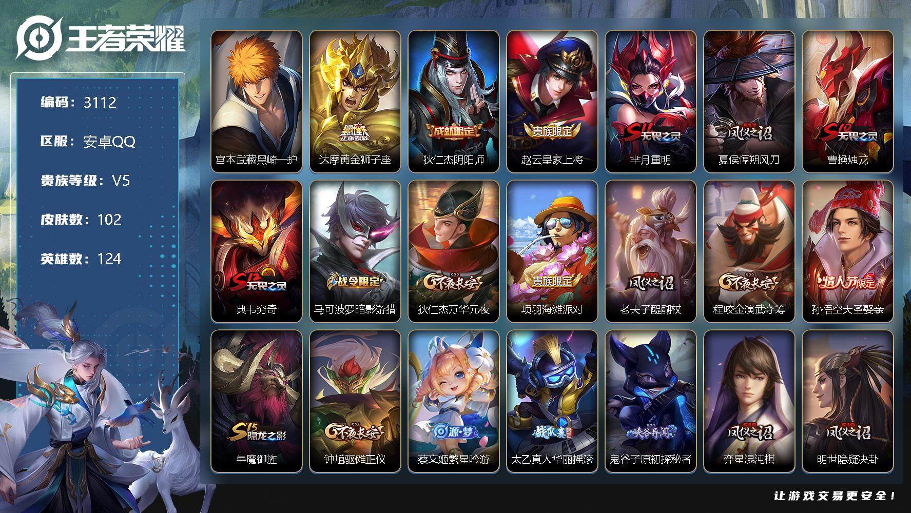 王者荣耀账号安卓QQ124英雄-102皮肤-贵族5/皮肤102/传说1/史诗17/英雄124/宫本武藏黑崎一护/黄金狮子