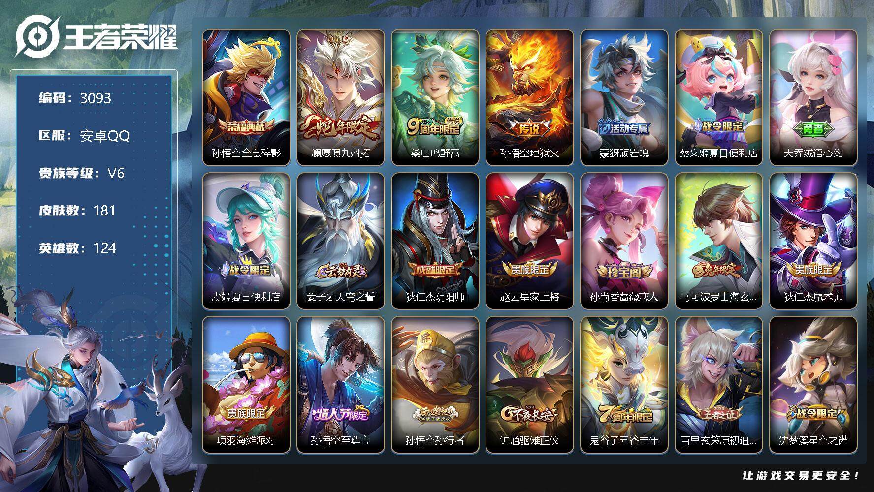 王者荣耀账号安卓QQ124英雄-181皮肤-贵族6/皮肤181/典藏1/传说3/史诗46/英雄124/影全皮/全息碎影 