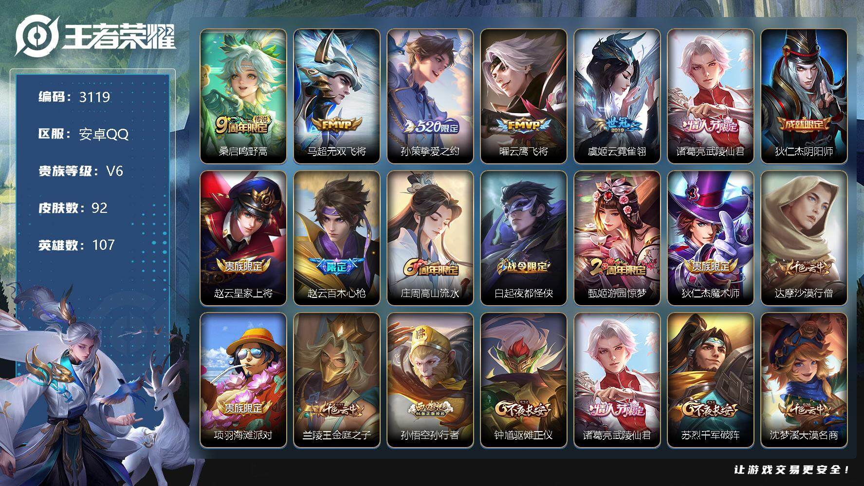 王者荣耀账号安卓QQ107英雄-92皮肤-贵族6/皮肤92/传说6/史诗25/英雄107/鸣野蒿 桑启/无双飞将 马超/