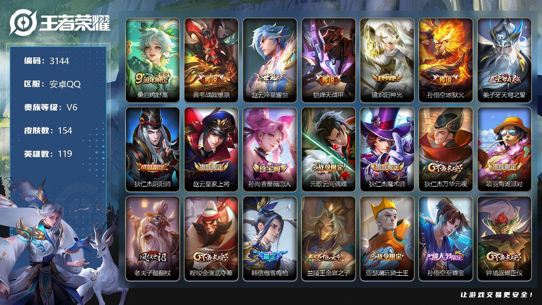 王者荣耀账号安卓QQ119英雄-154皮肤-贵族6/皮肤154/传说6/史诗29/英雄119/鸣野蒿 桑启/战鼓燎原 典