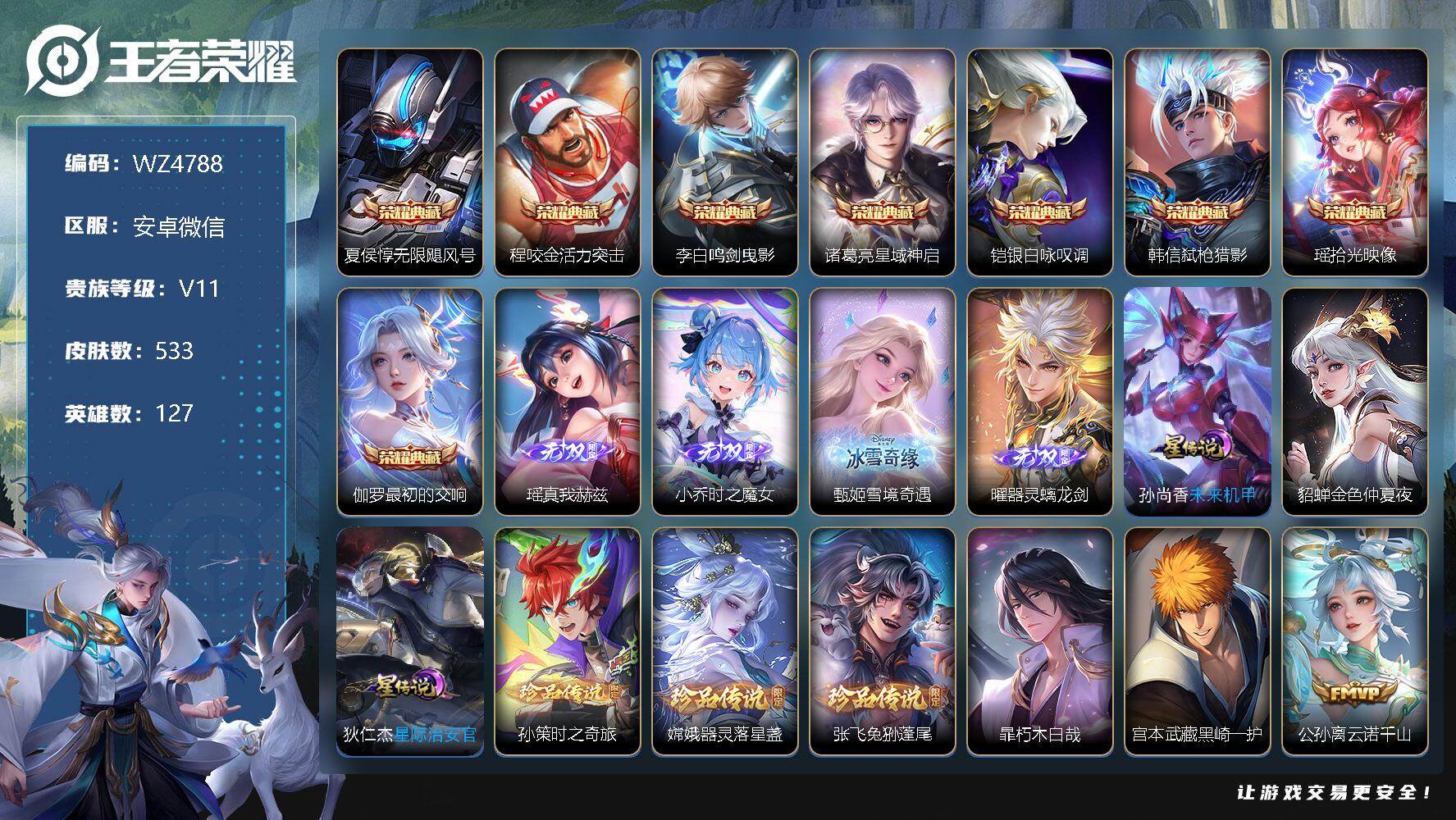 王者荣耀账号安卓VX【商品标题】：安卓WX-V11-至尊星耀IV段位-127英雄-533皮肤-8典藏-0珍品无双-4无双-5珍品传说-72传说-166史诗
【英雄全皮】：刘禅全皮，白起全皮，达摩全皮，刘邦全皮，娜可露露