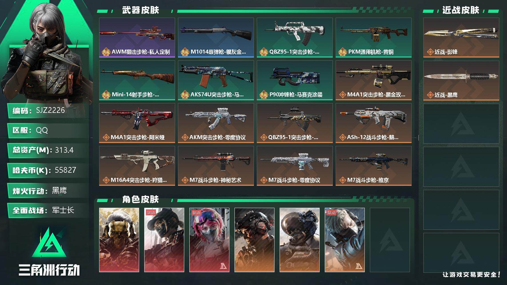 三角洲行动账号QQ【SJZ2226】总资产(M)：313.4M/哈夫币(K)：55827K/哈夫币(K)：55827K/传说枪皮数：28/全面战场等级：50_段位：军士长/烽火地带等级：60_段位：黑鹰/红狼-蚀金玫