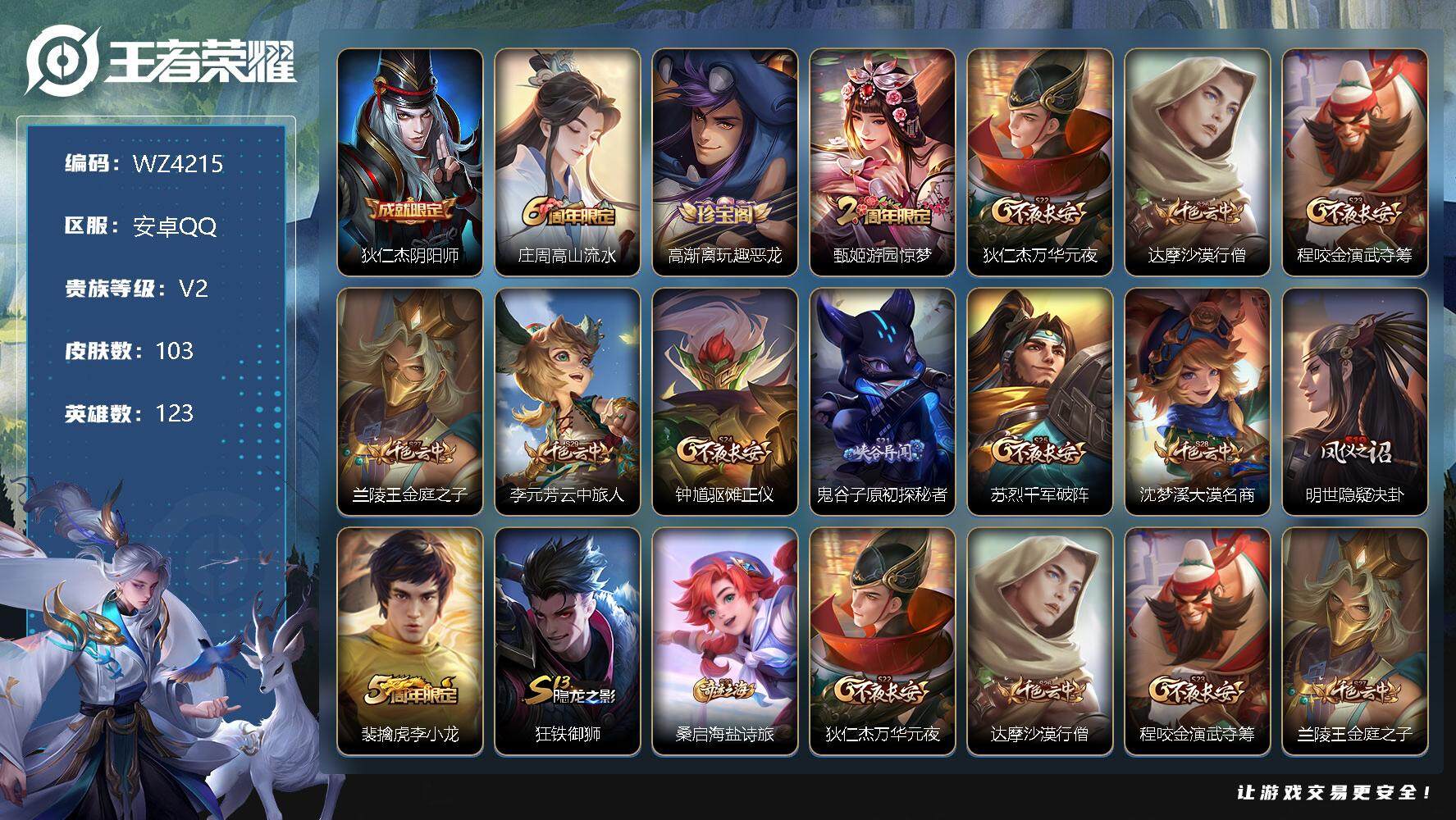 王者荣耀账号安卓QQ【QQ等级52级】：安卓Q-V2-永恒钻石I段位-123英雄-103皮肤-0典藏-0珍品无双-0无双-0珍品传说-0传说-13史诗
【限定皮肤】：狄仁杰阴阳师，庄周高山流水，高渐离玩趣恶龙，甄姬游园