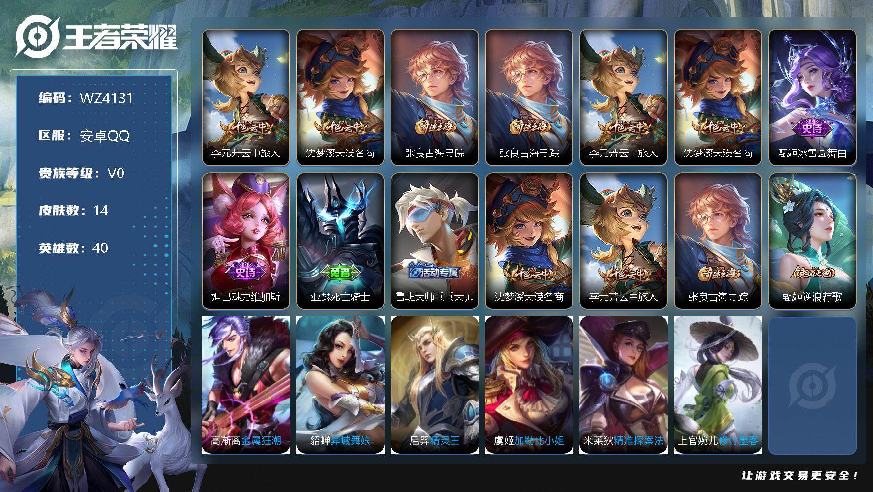 王者荣耀账号安卓QQ【QQ等级17级】：安卓Q-V0-至尊星耀IV段位-40英雄-14皮肤-0典藏-0珍品无双-0无双-0珍品传说-0传说-2史诗
【限定皮肤】：李元芳云中旅人，沈梦溪大漠名商，张良古海寻踪
【赛季限定