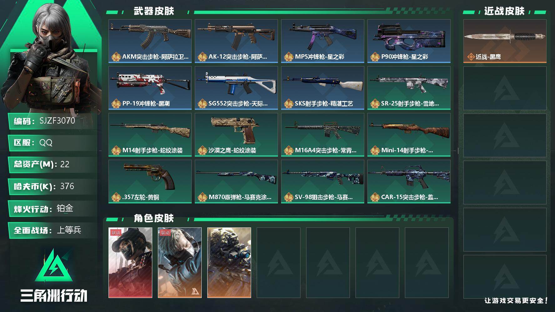 三角洲行动账号QQ【SJZF3070】总资产(M)：22M/哈夫币(K)：376K/哈夫币(K)：376K/全面战场等